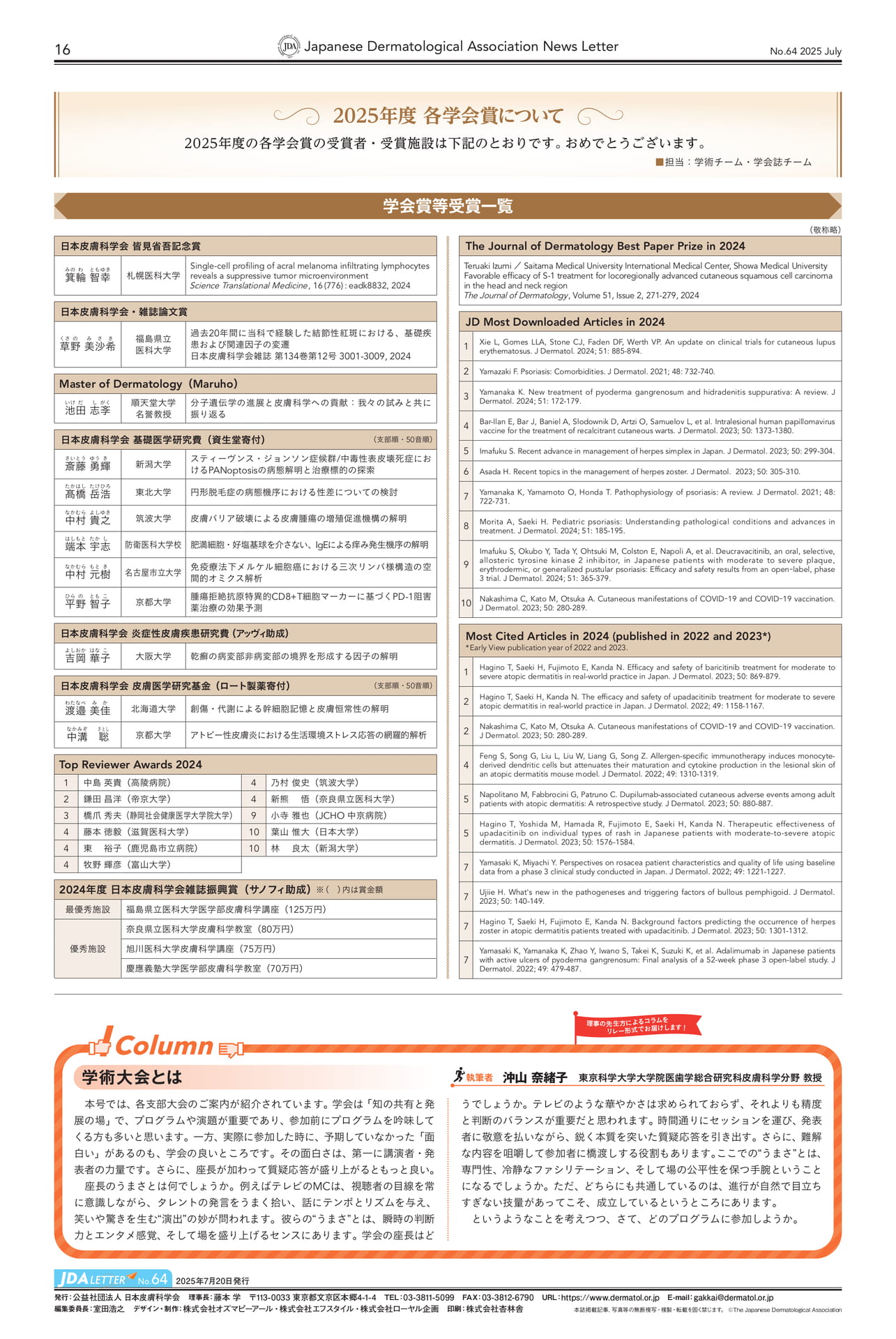 2025年度 各学会賞について/巻末コラム