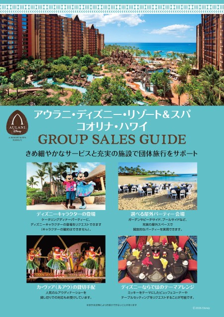 アウラニ・ディズニー・リゾート & スパ コオリナ・ハワイ グループセールスガイド