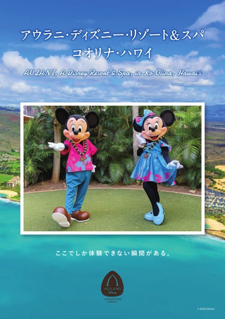 アウラニ・ディズニー・リゾート & スパ コオリナ・ハワイ