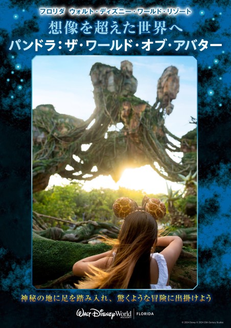 パンドラ：ザ・ワールド・オブ・アバター