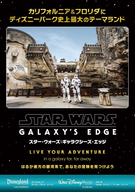 スター・ウォーズ：ギャラクシーズ・エッジ