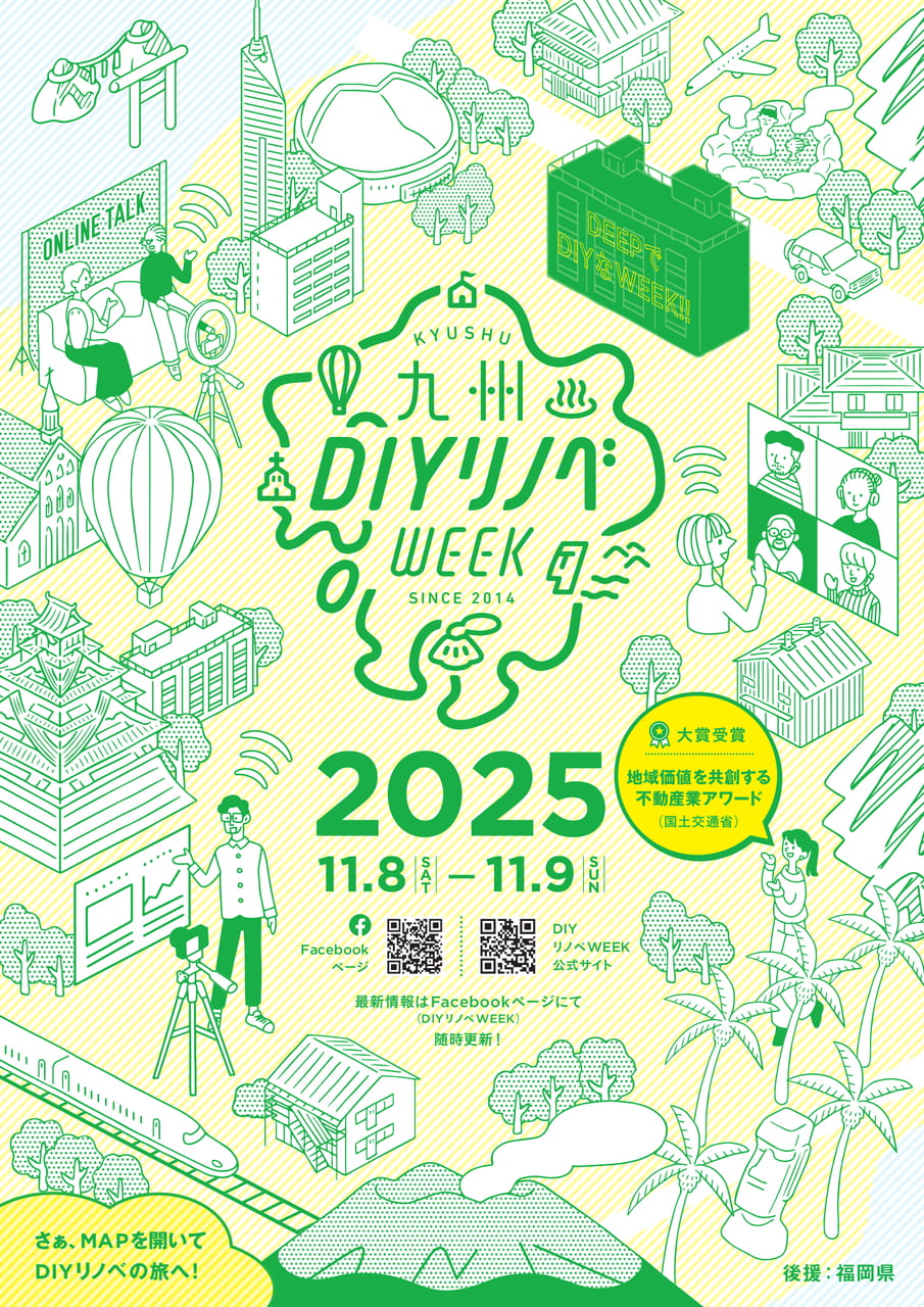 九州DIYリノベWEEK2025 表紙