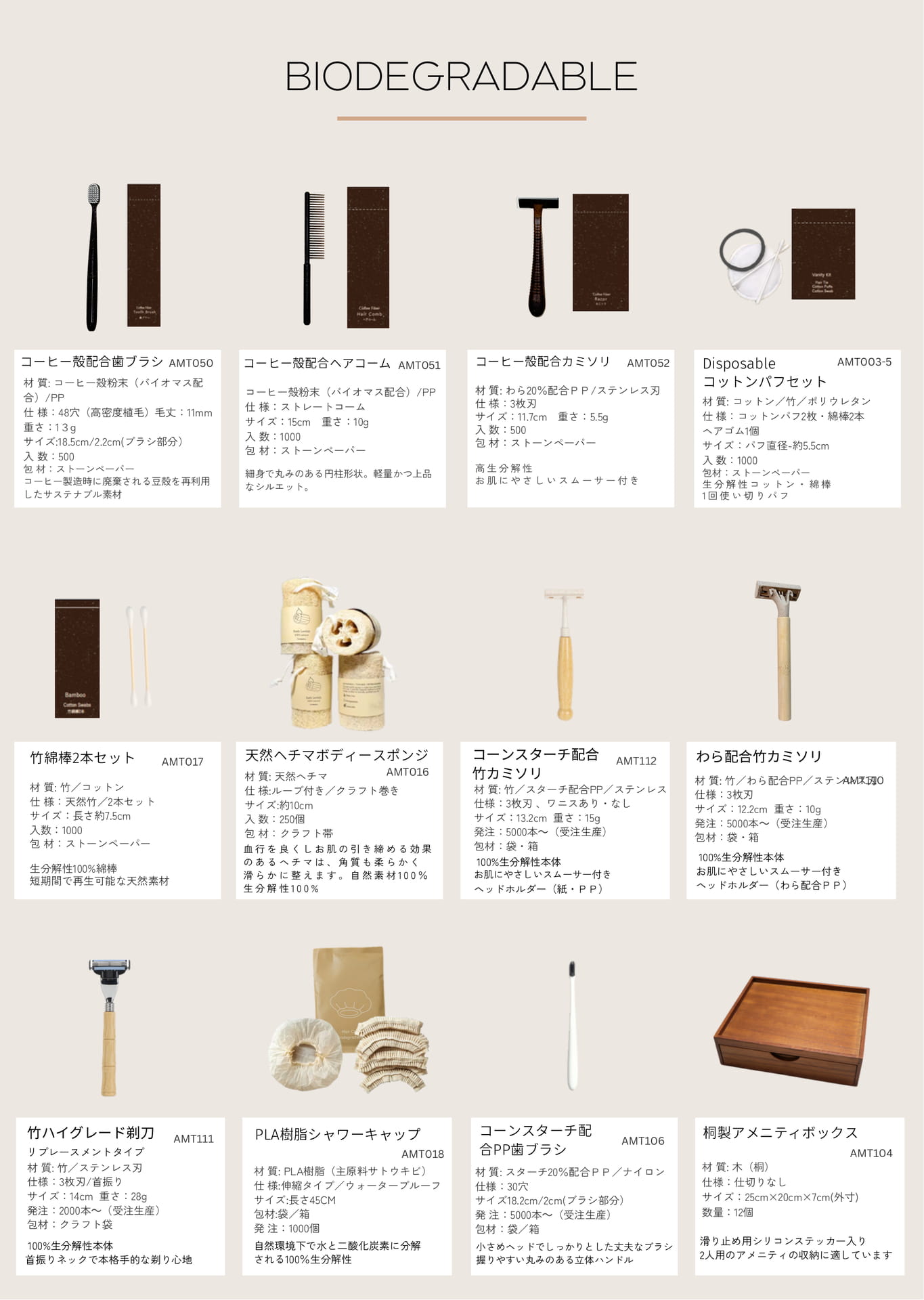 たい肥可能アメニティシリーズ