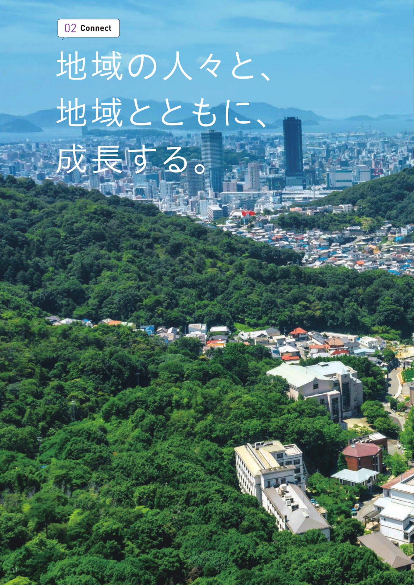 地域での活動