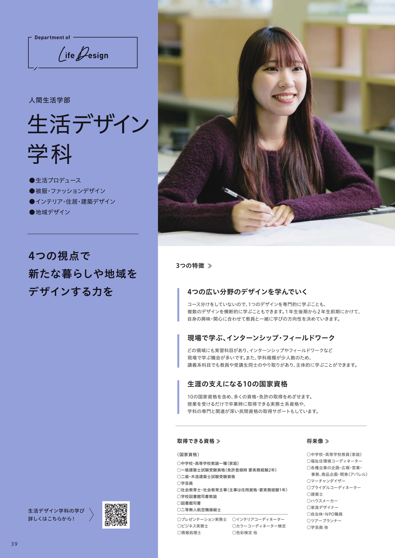 人間生活学部 生活デザイン学科