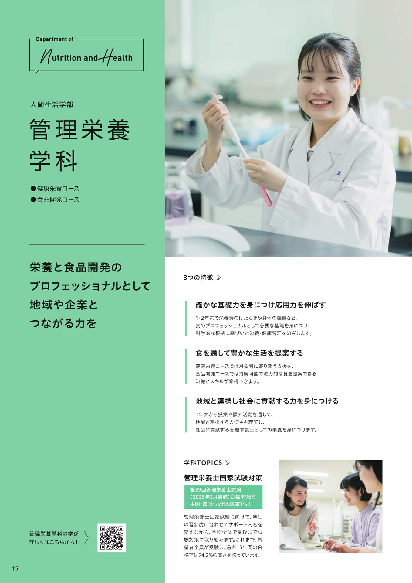 人間生活学部 管理栄養学科