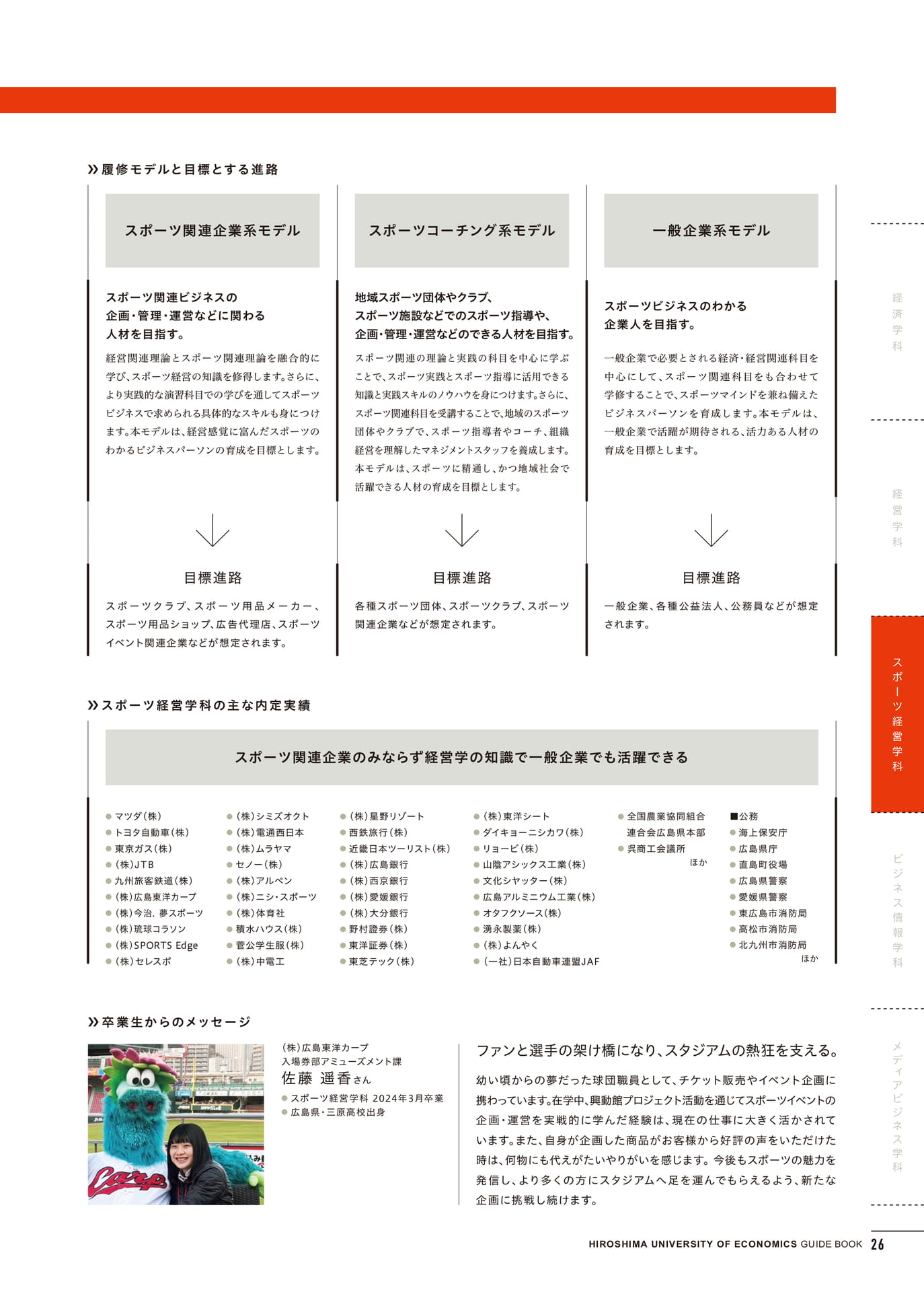 経営学部スポーツ経営学科