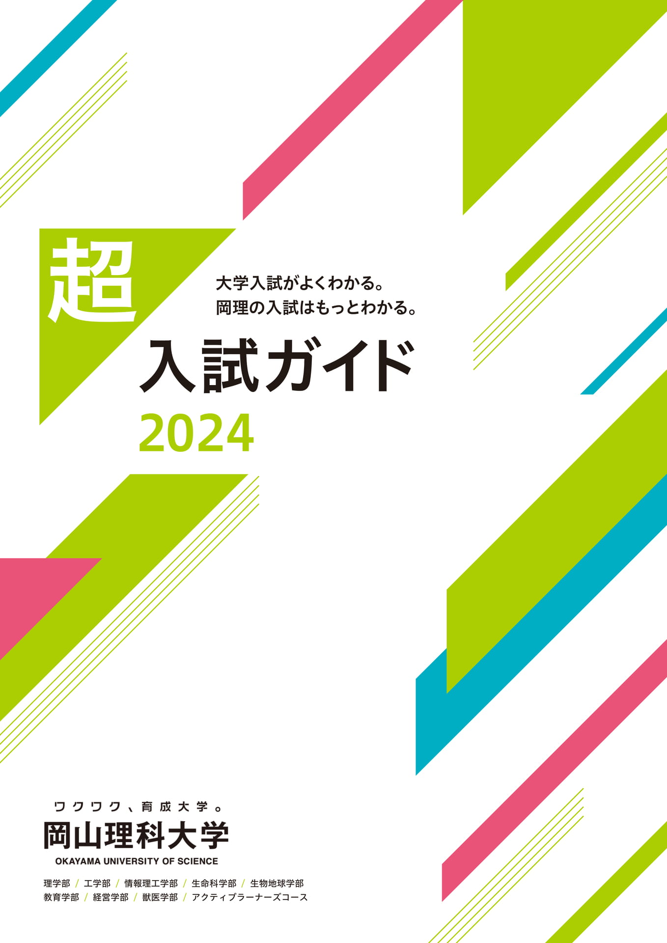 岡山理科大学 入試ガイド2024 | ebook5