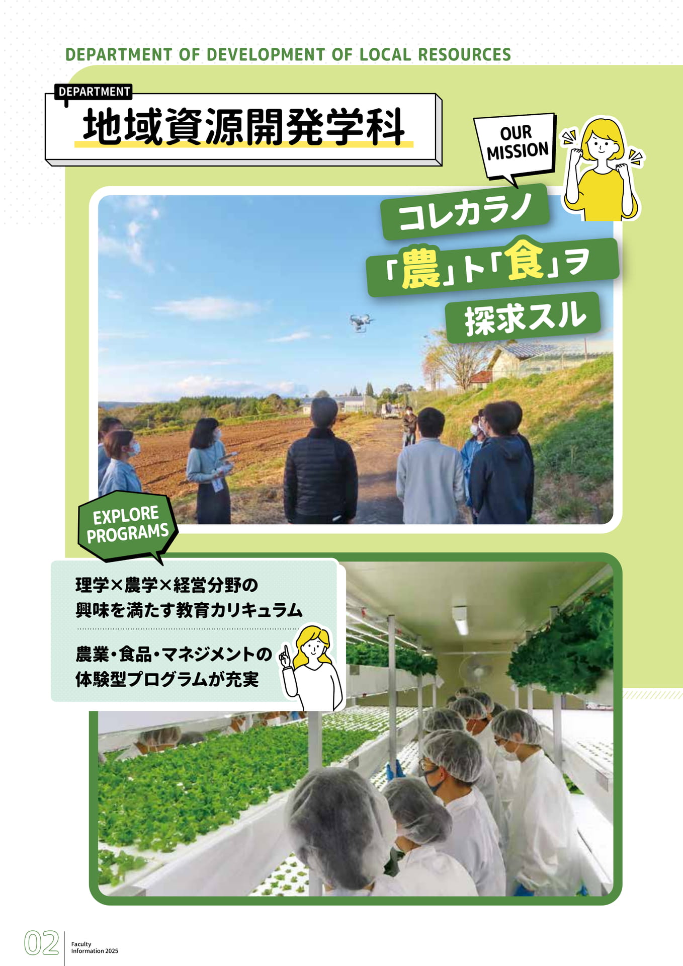 地域資源開発学科