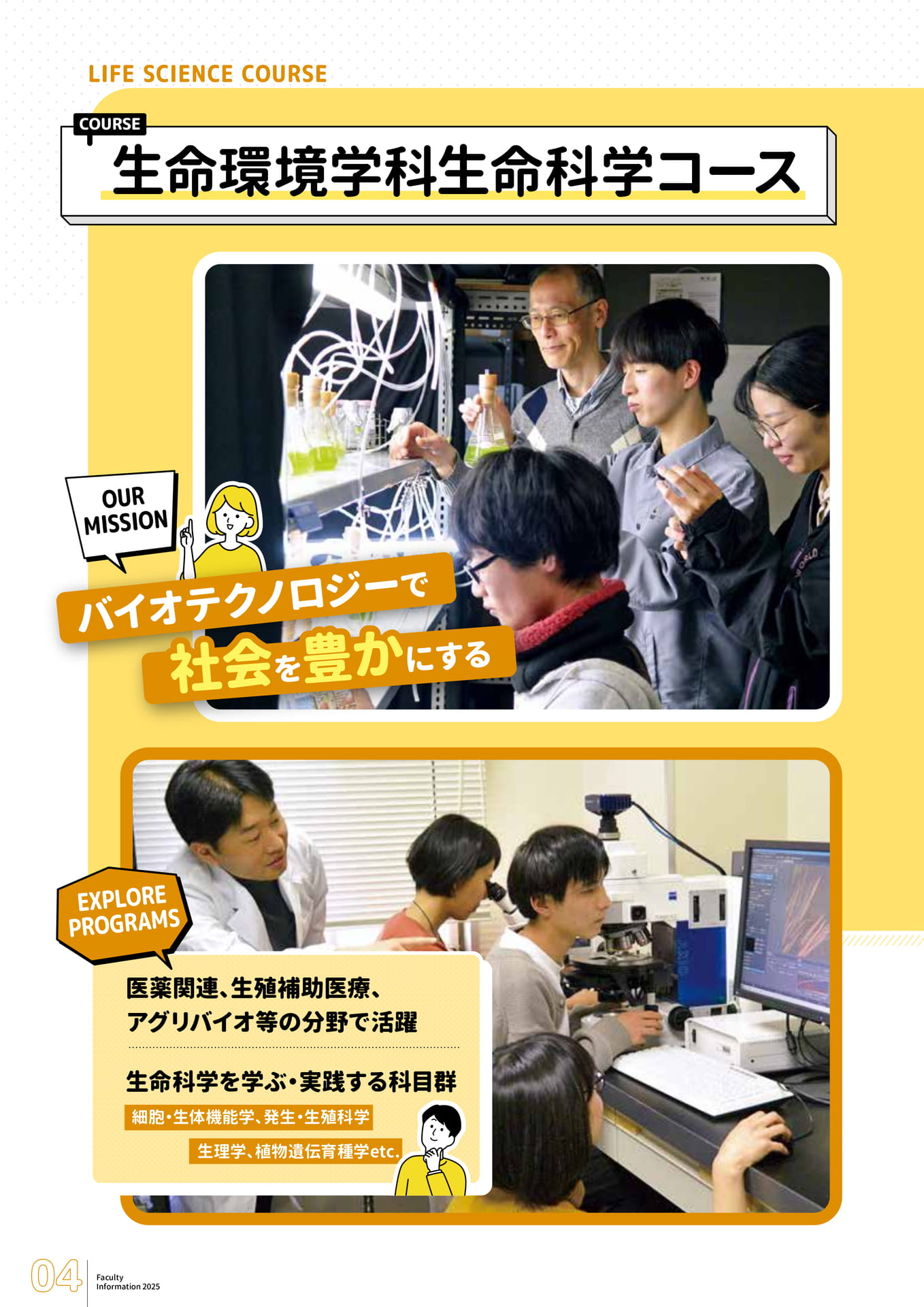生命環境学科生命科学コース