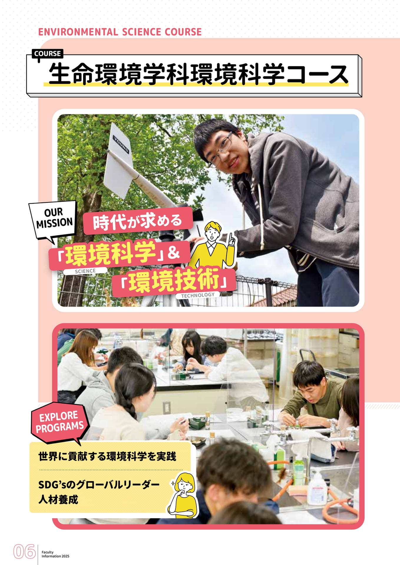 生命環境学科環境科学コース