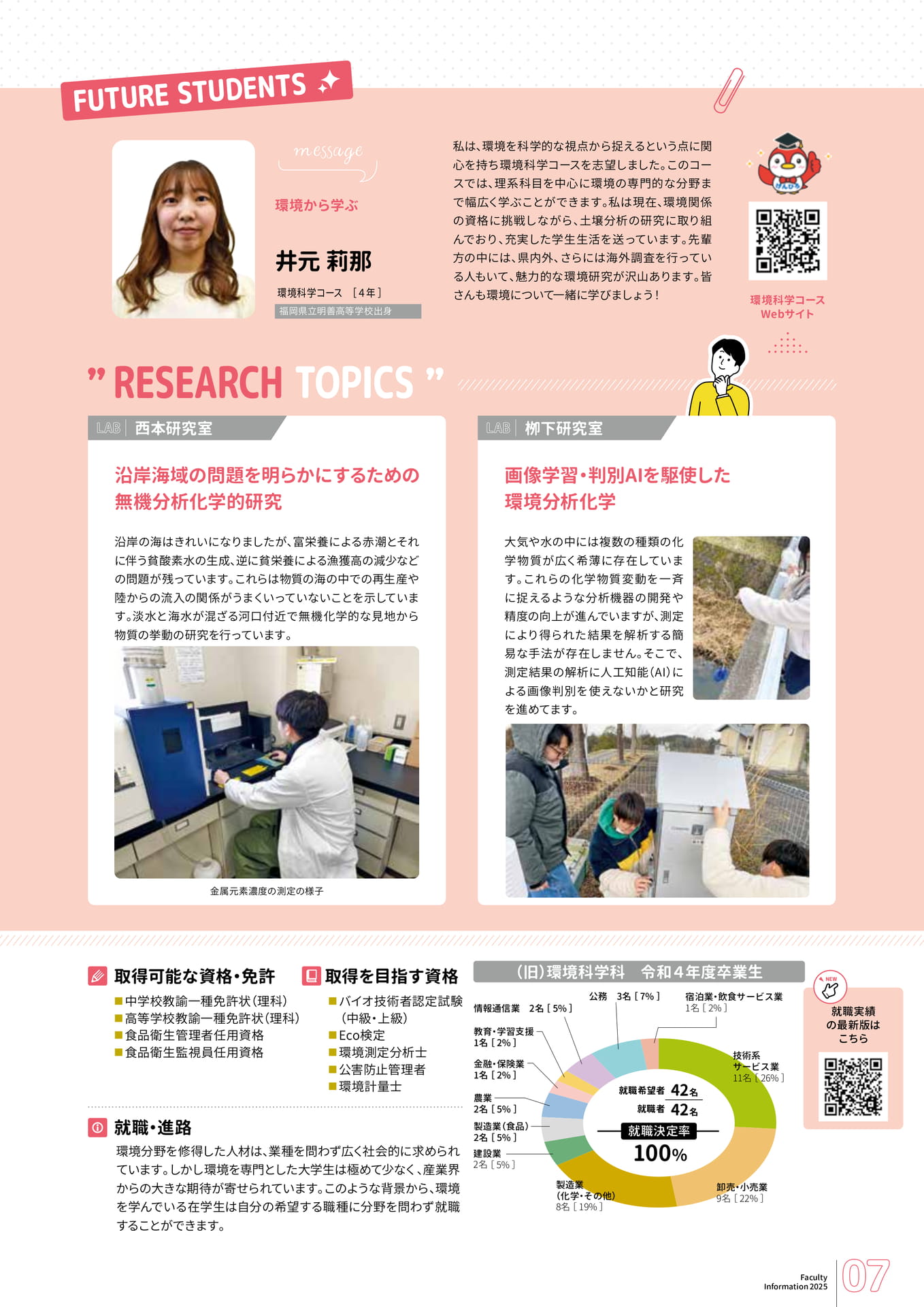 生命環境学科環境科学コース