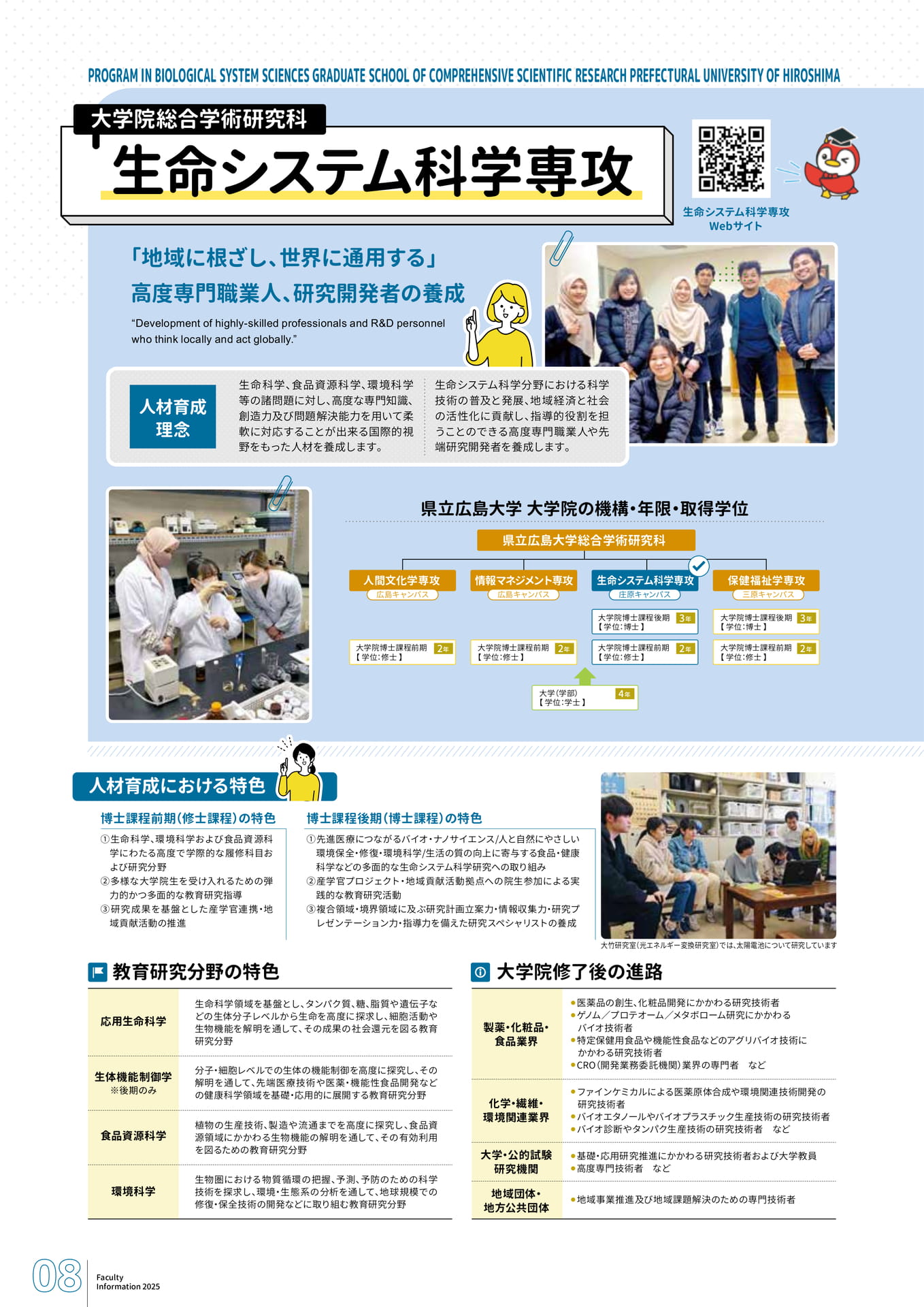 大学院　生命システム科学専攻