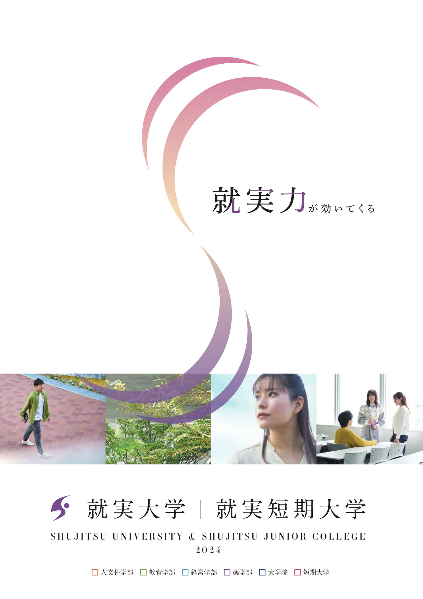 就実大学・就実短期大学 大学案内2024 | ebook5