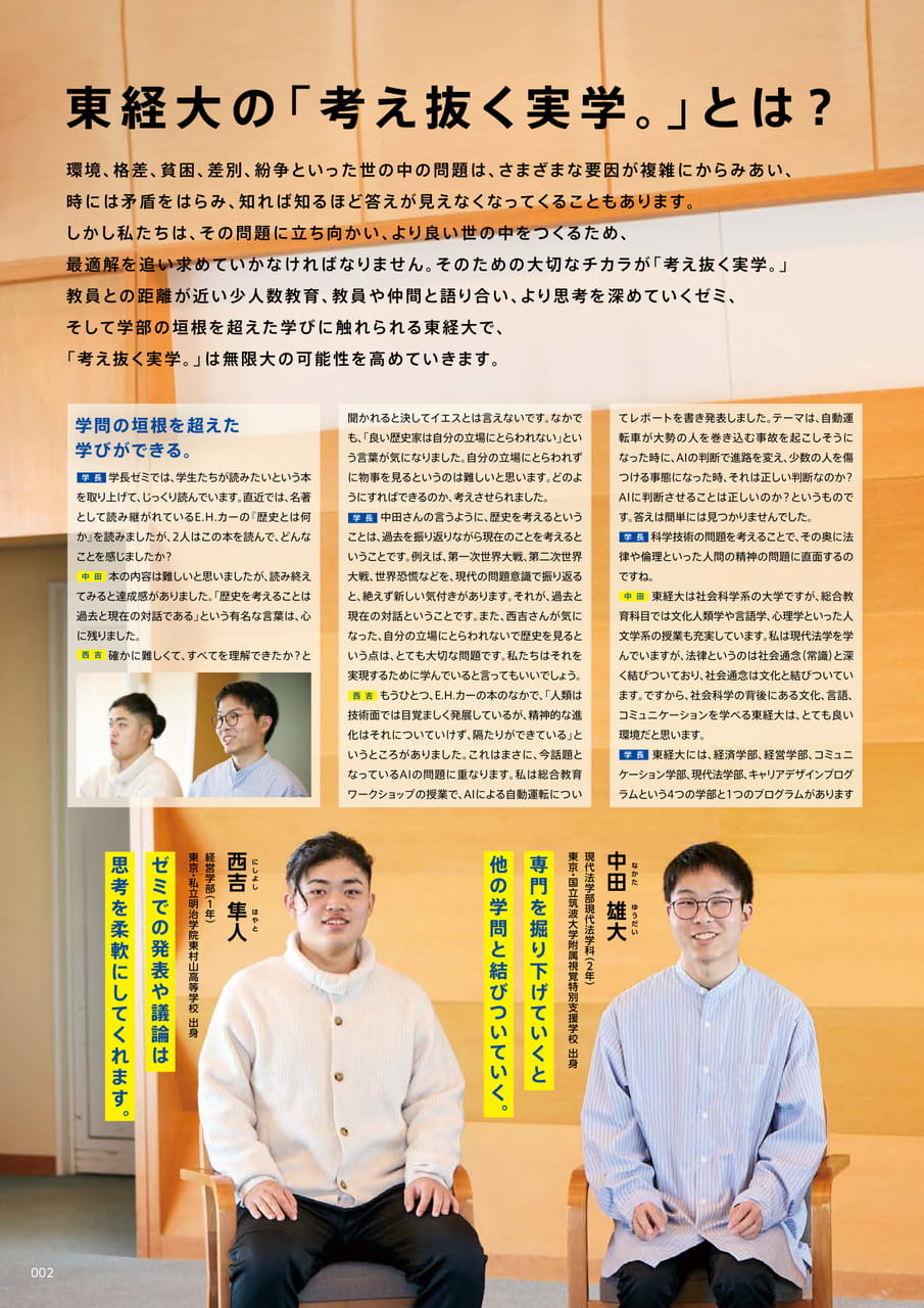 002　東経大の「考え抜く実学。」とは？