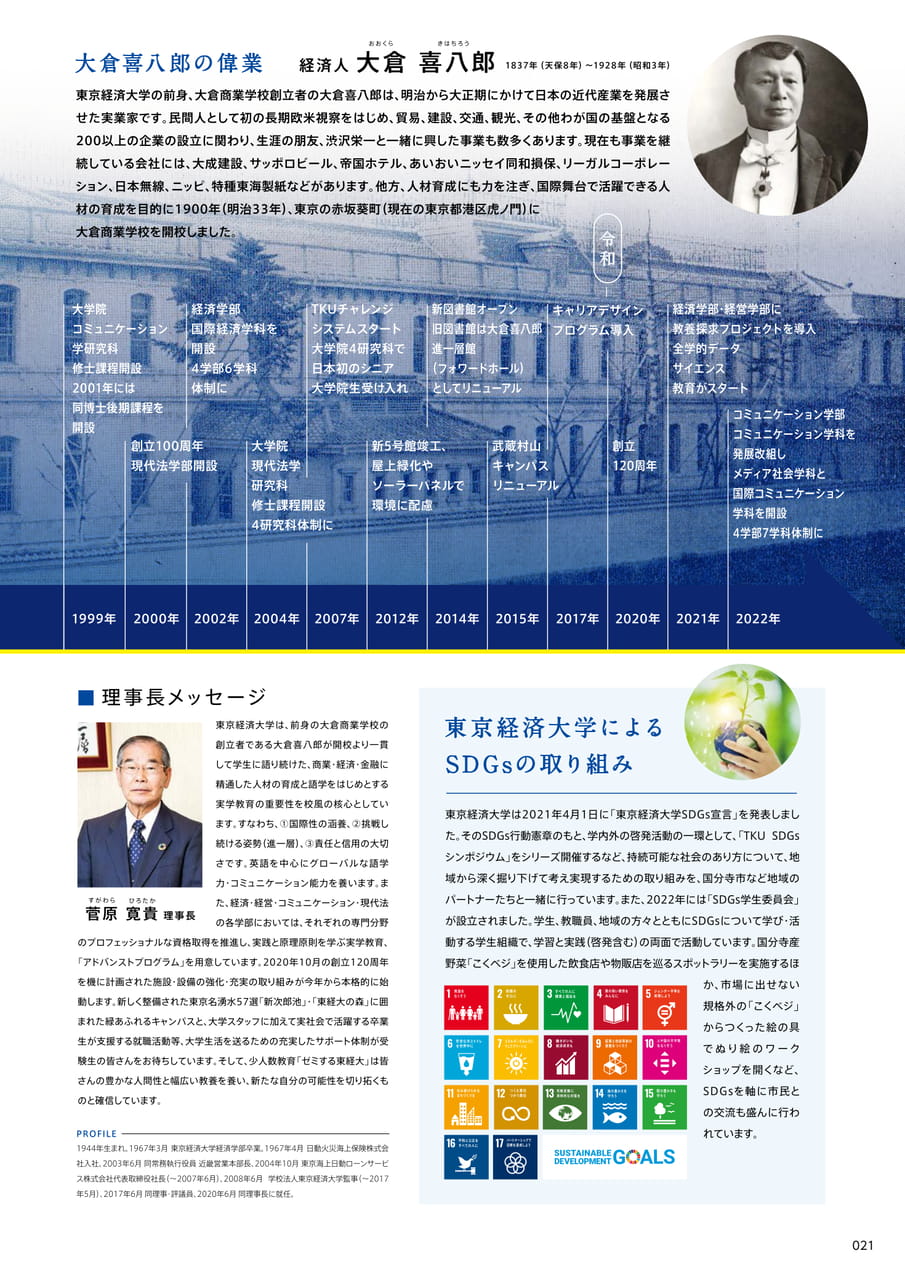 021　大倉喜八郎の偉業・理事長メッセージ