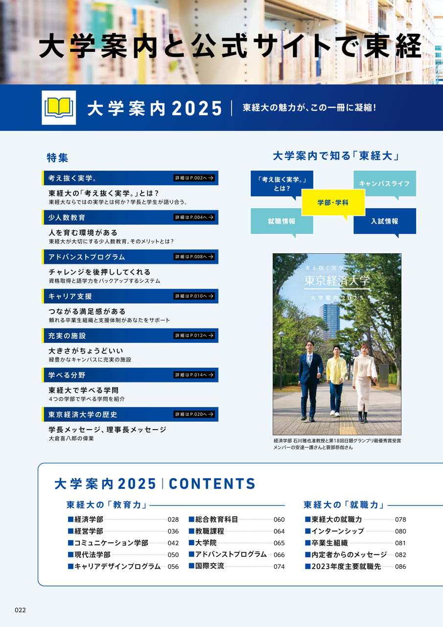 022　大学案内と公式サイトで東経大を「広く」、「深く」知る