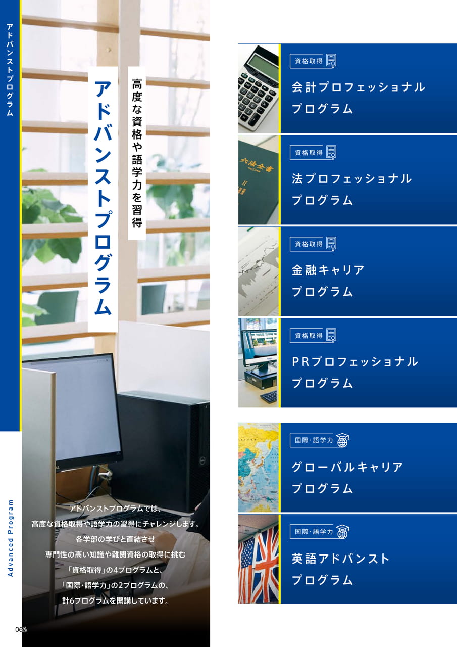 066　アドバンストプログラム