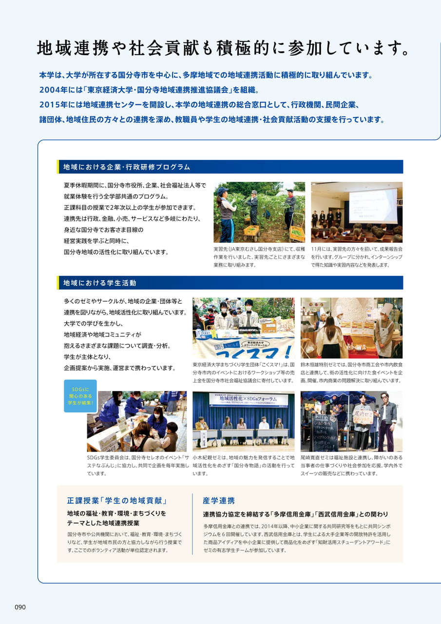 090　地域連携や社会貢献にも積極的に参加しています。