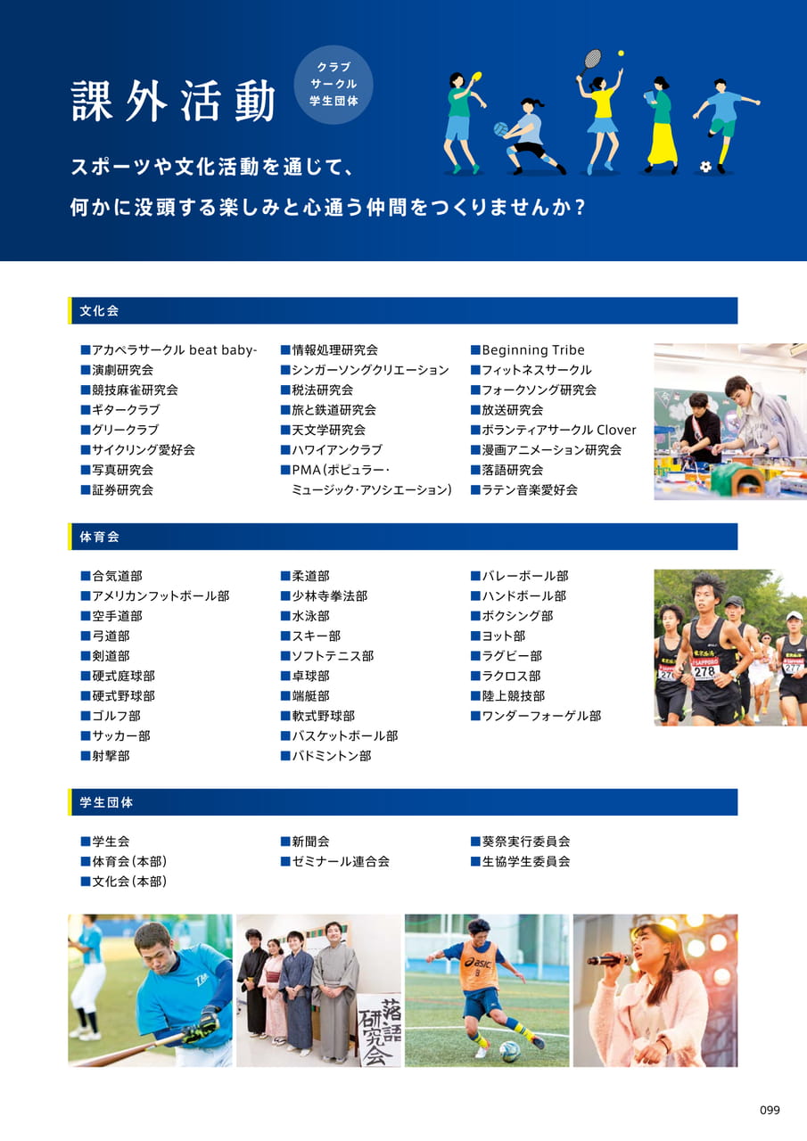 099　課外活動