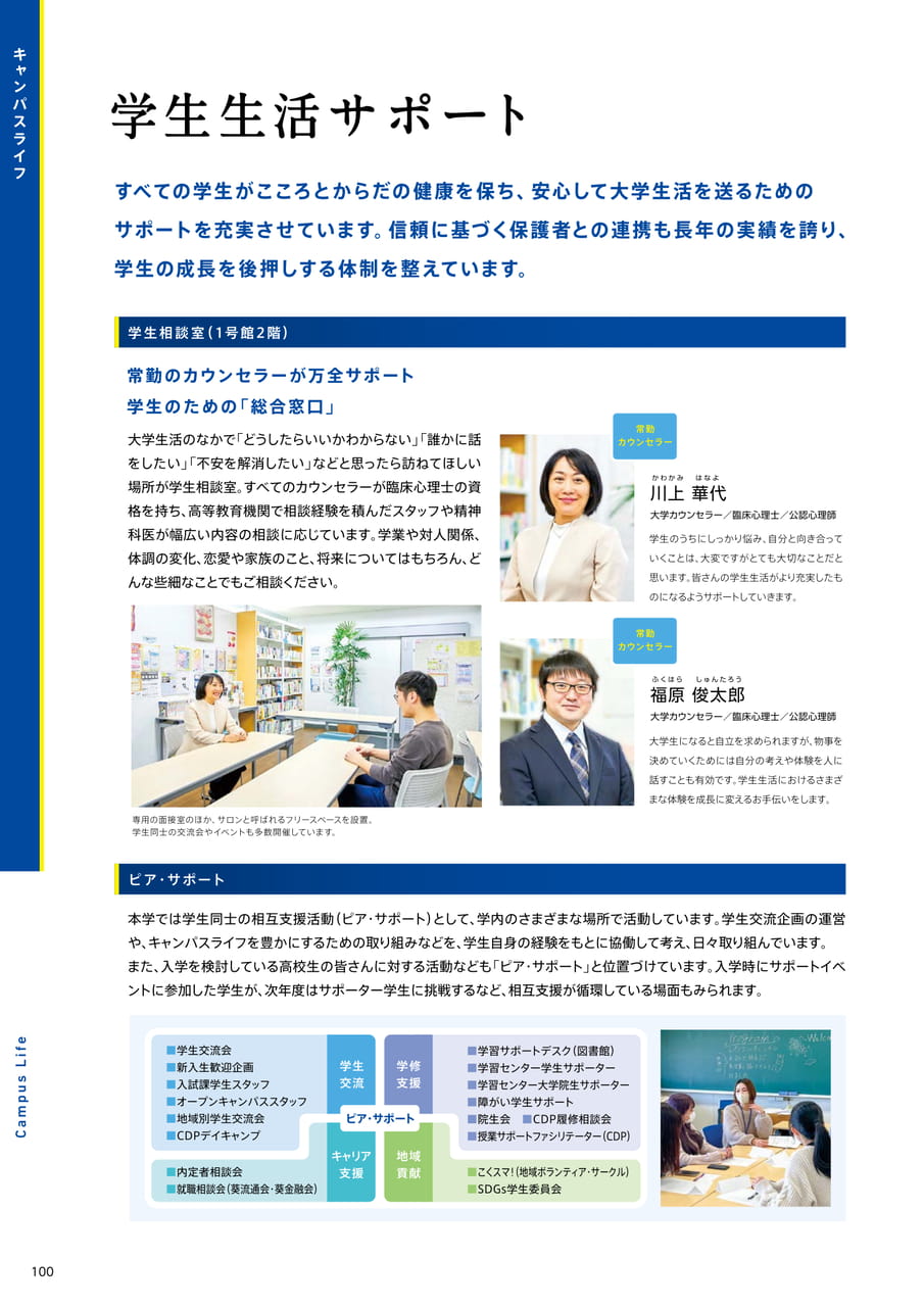 100　学生生活サポート