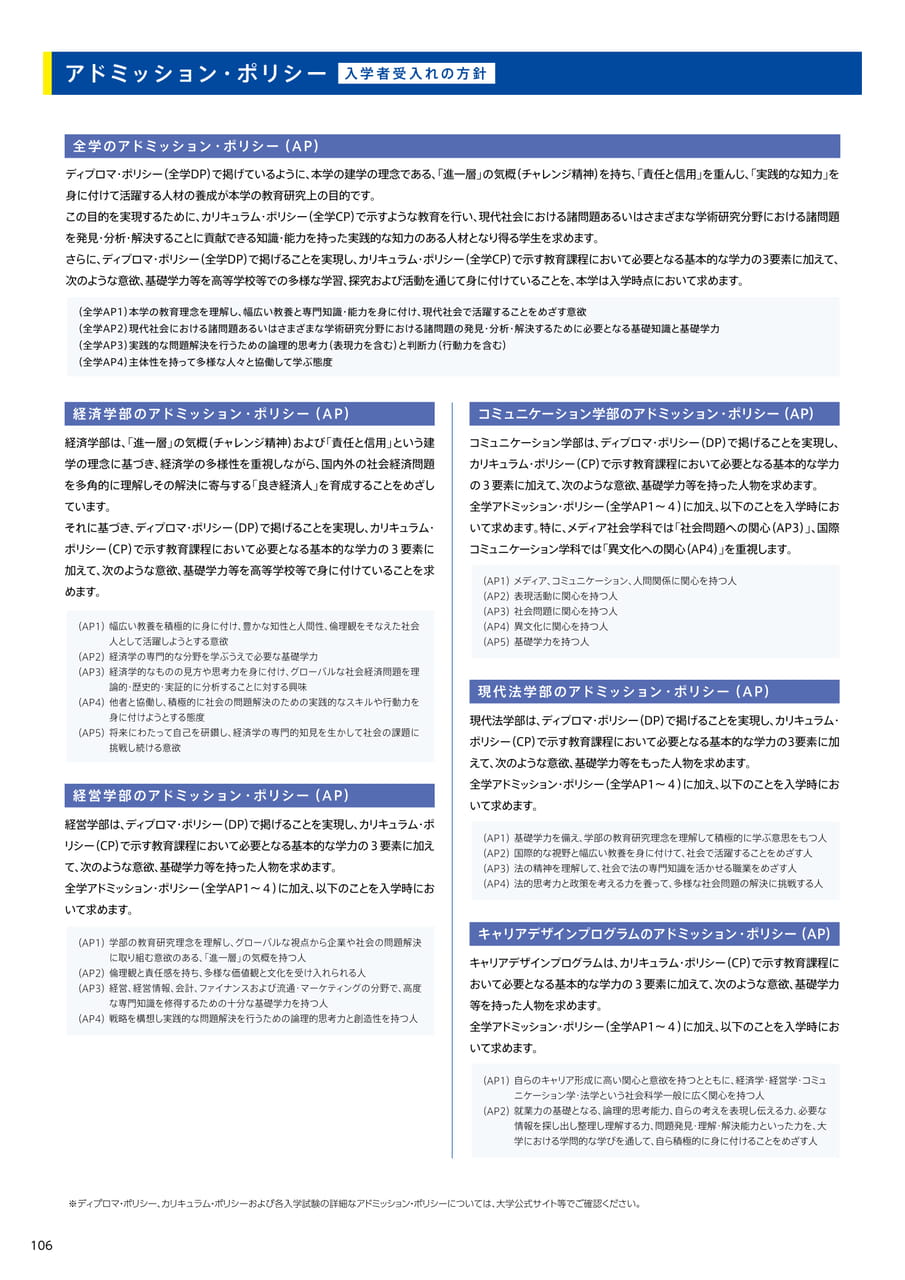 106　アドミッションポリシー