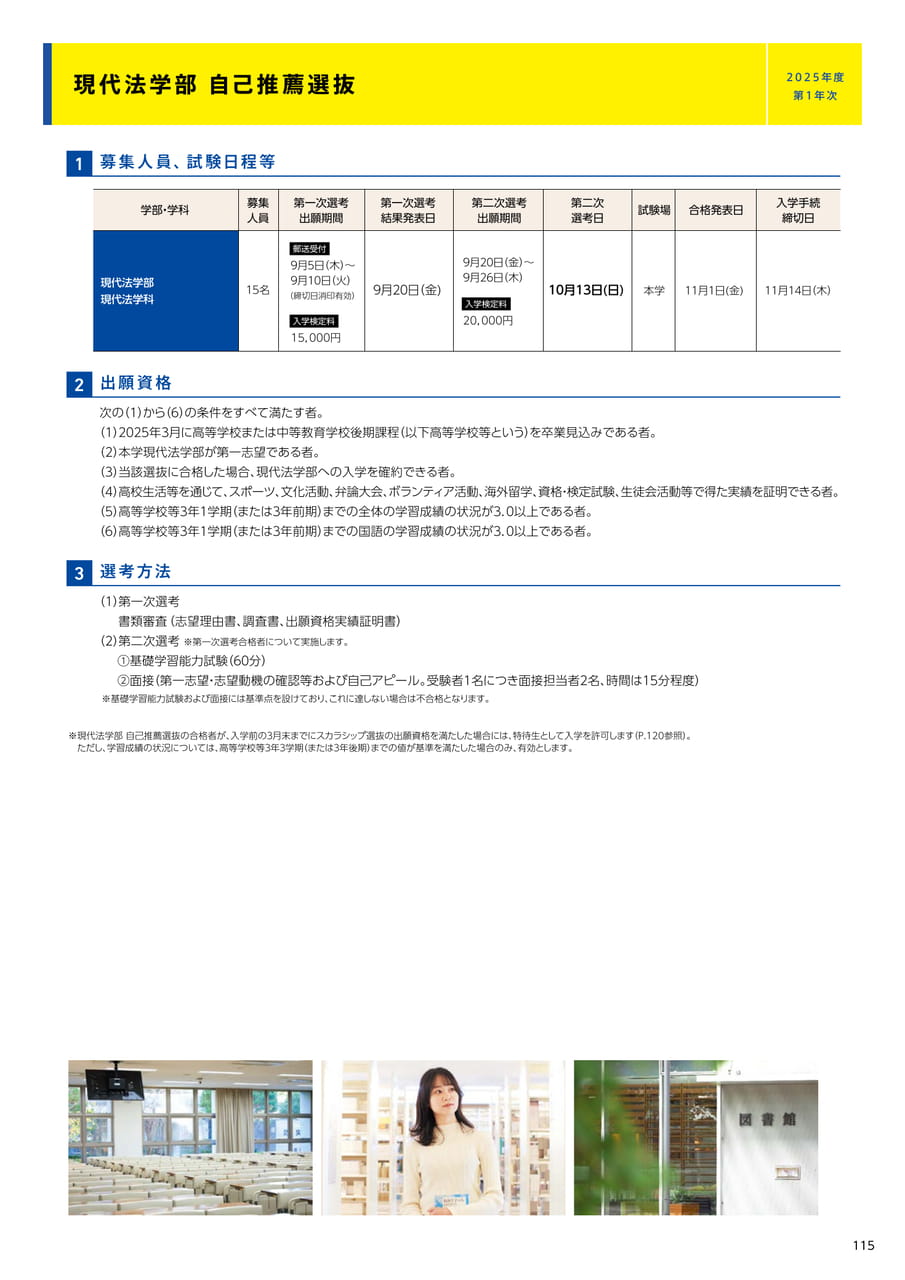 115　現代法学部　自己推薦選抜