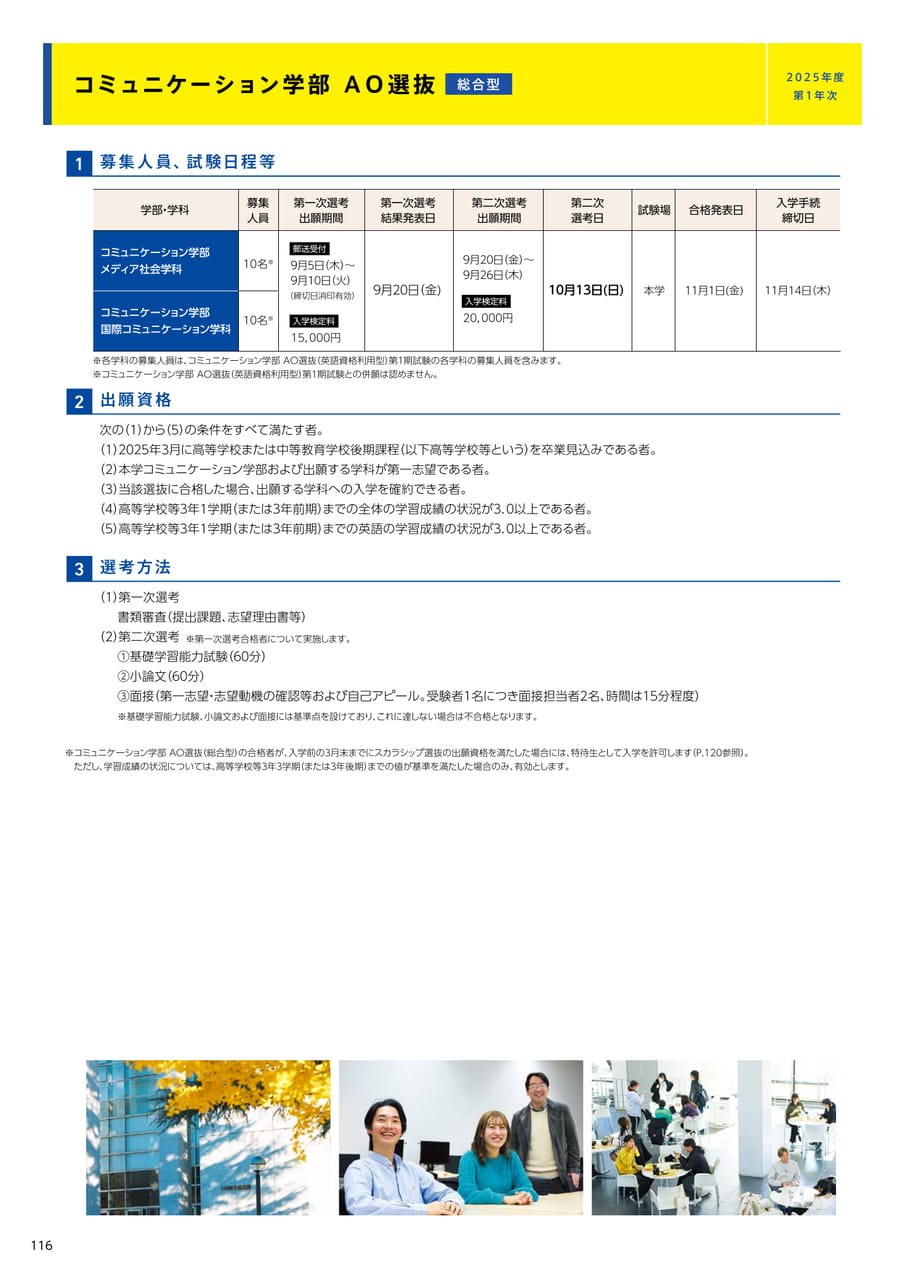 116　コミュニケーション学部　AO選抜　総合型