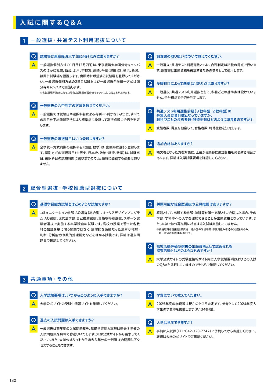 130　入試に関するQ＆A