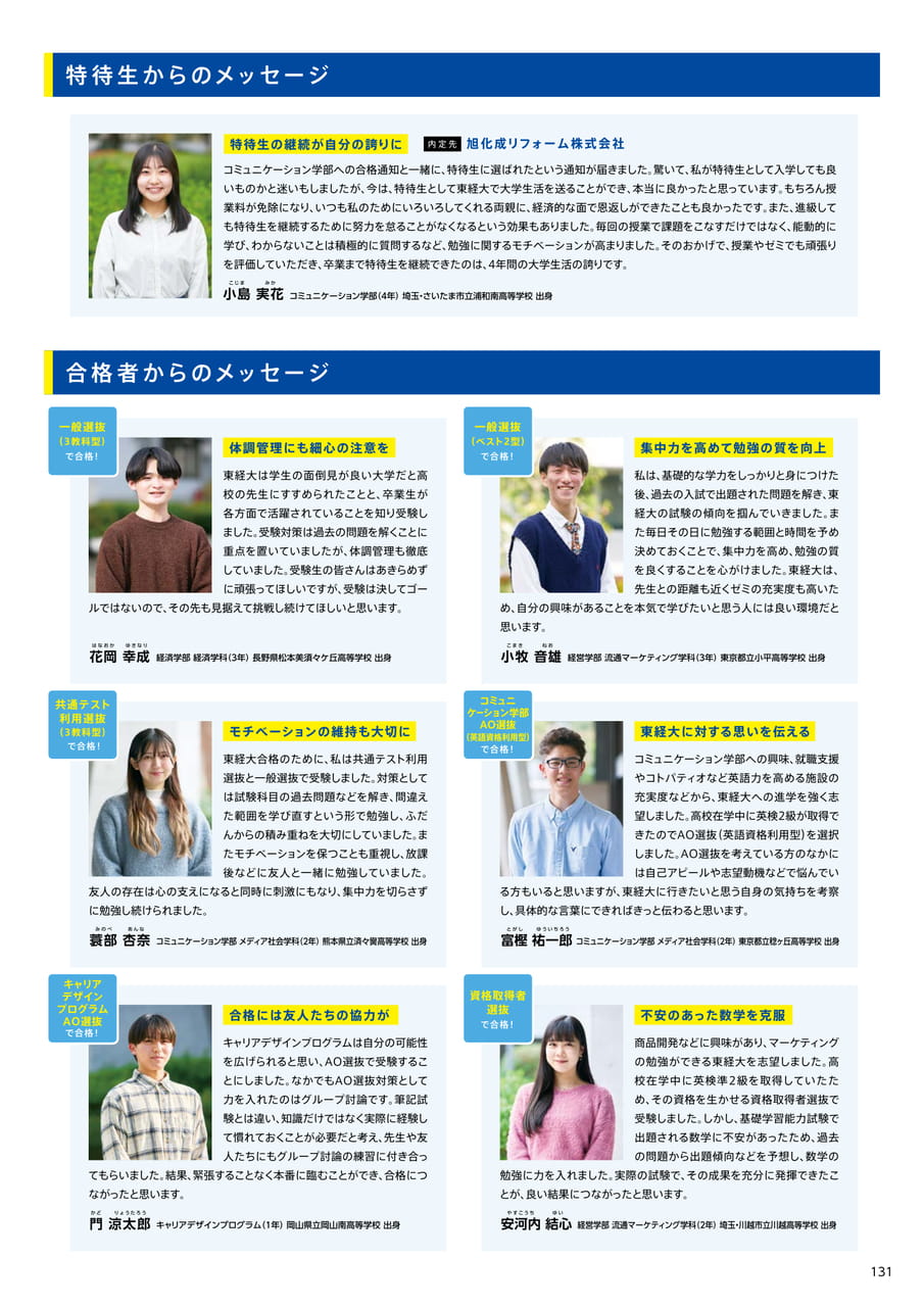 131　特待生からのメッセージ
