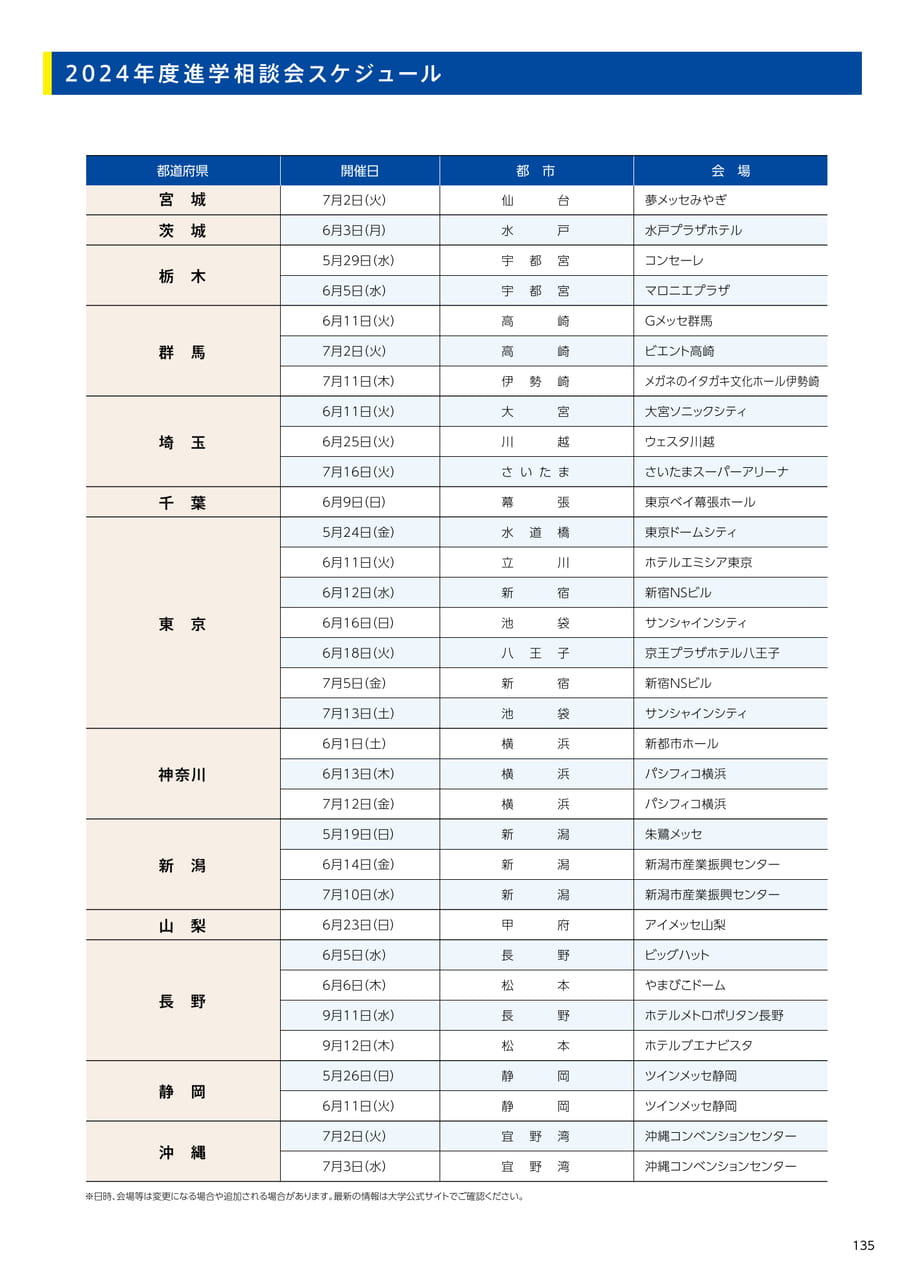135　2024年度進学相談会スケジュール