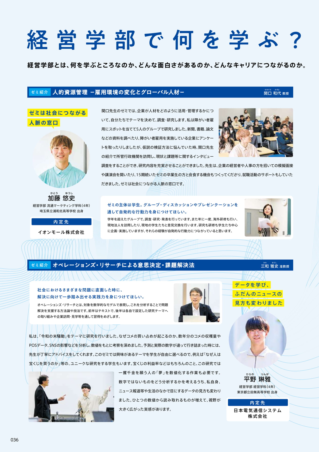 038　経営学部で何を学ぶ？