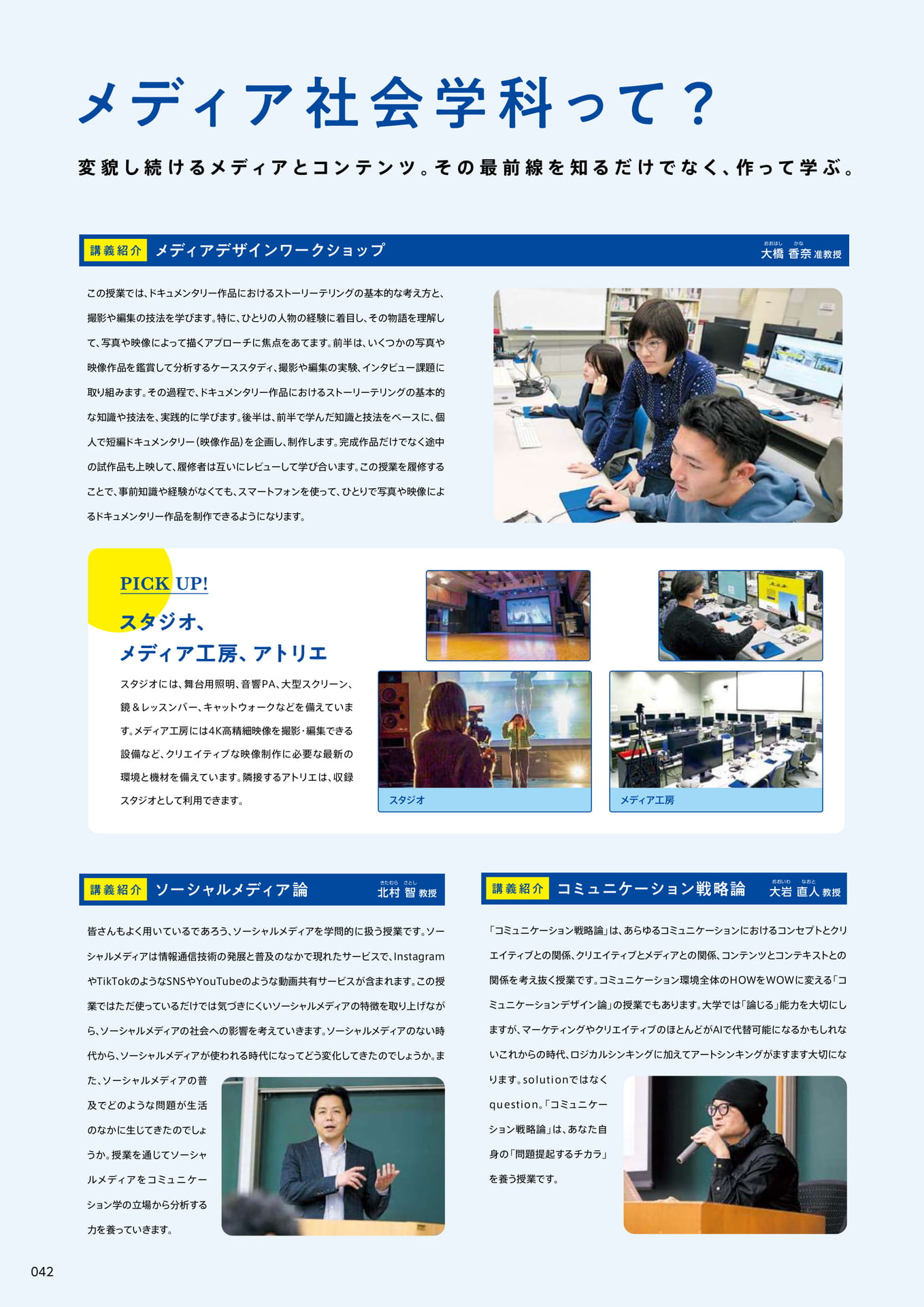 044　メディア社会学科って？