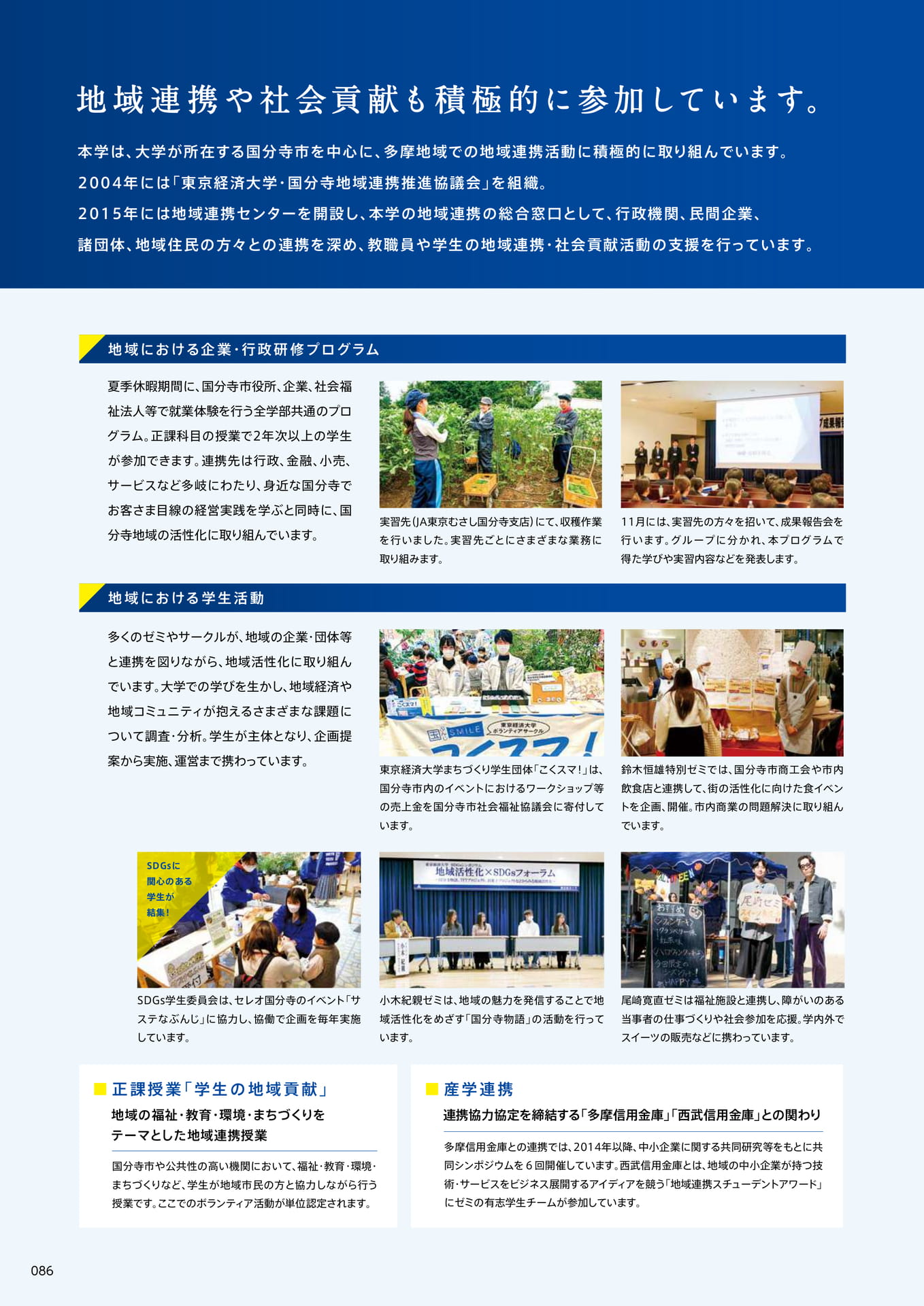 088　地域連携・社会貢献