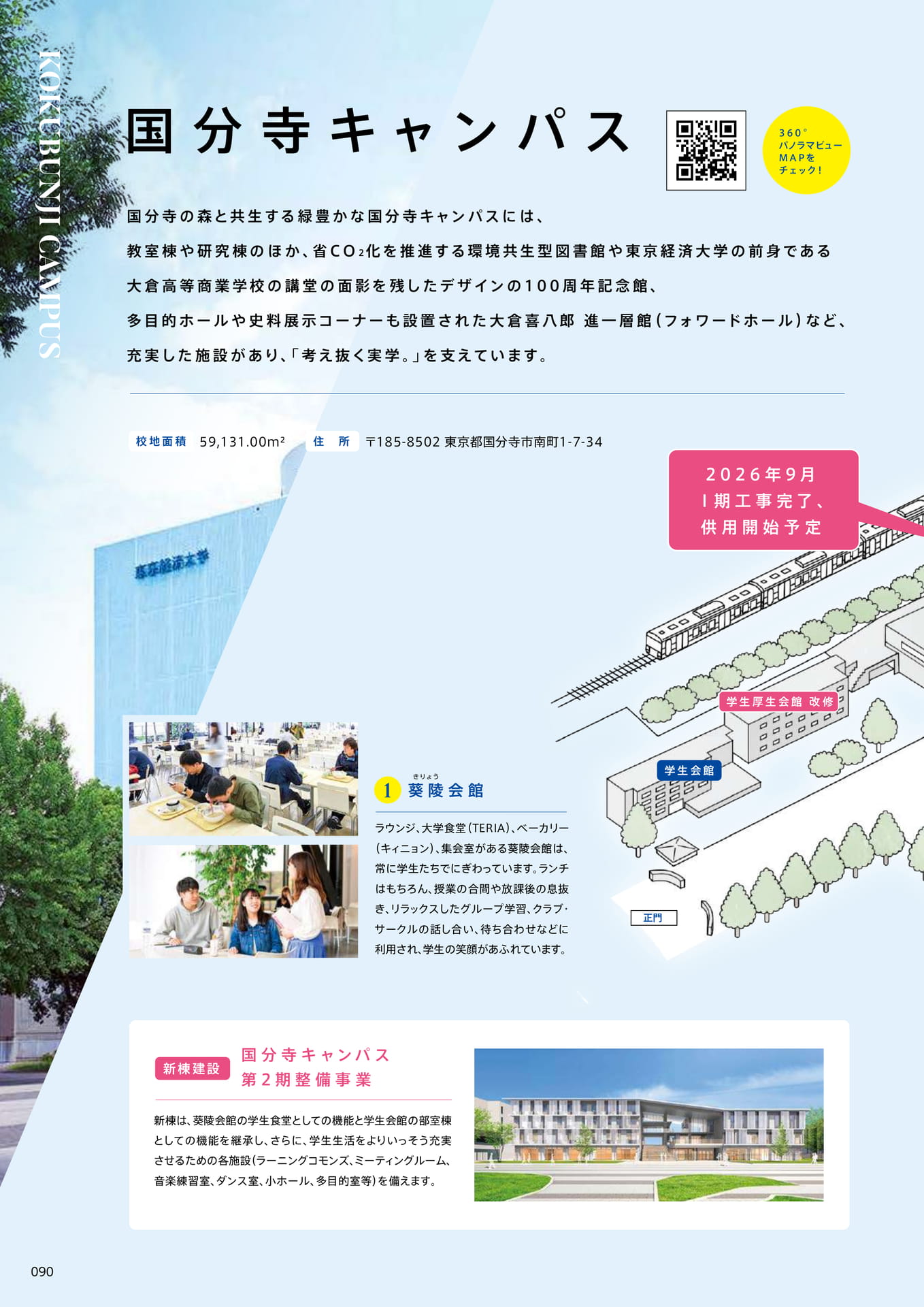 092　国分寺キャンパス