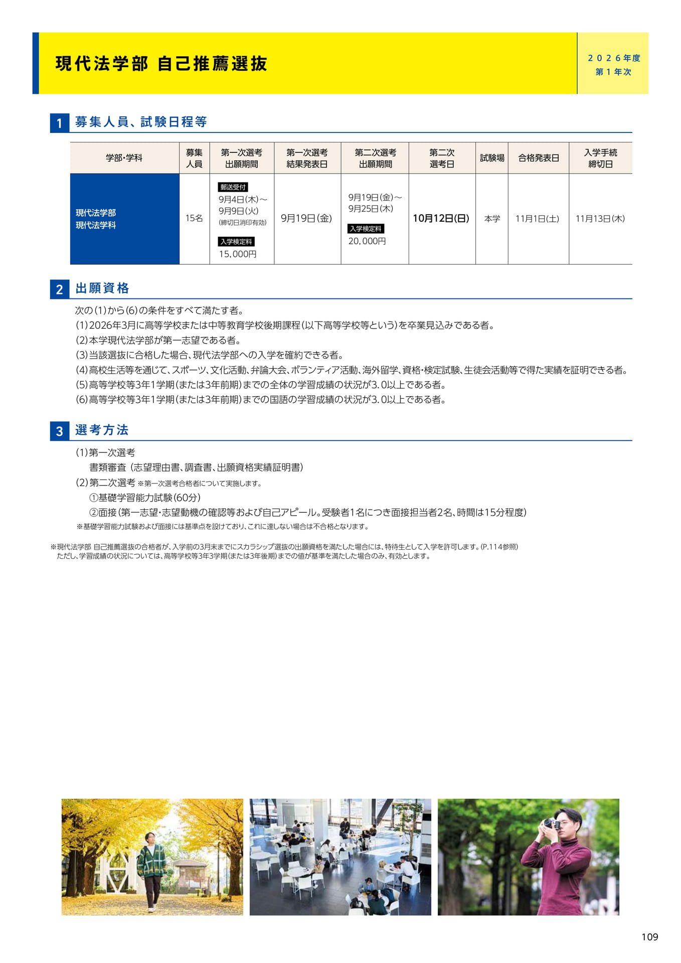 111　現代法学部 自己推薦選抜