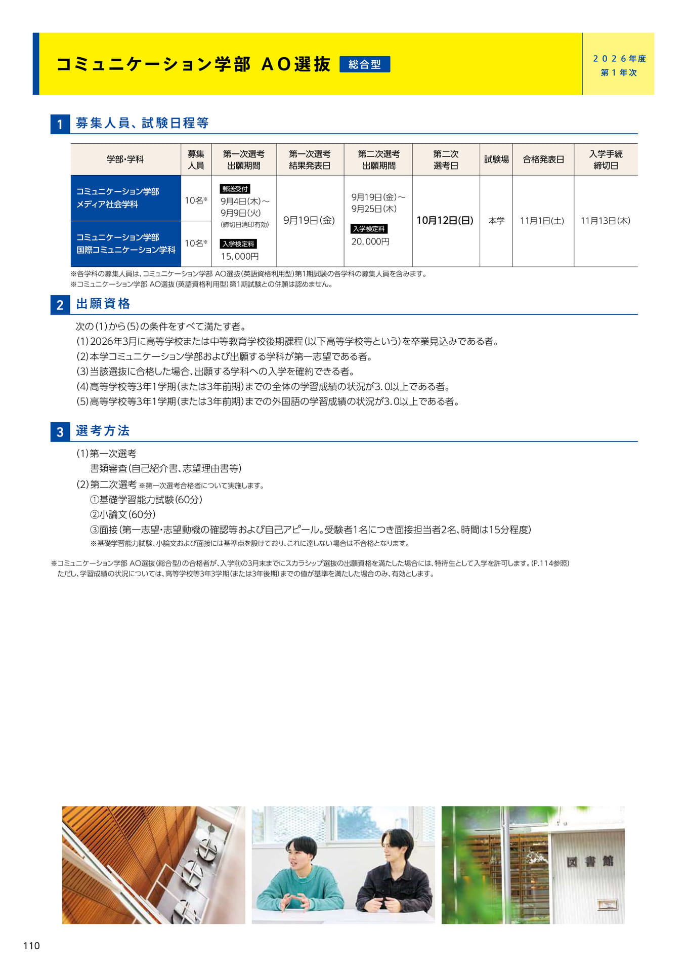 112　コミュニケーション学部 ＡＯ選抜（総合型）