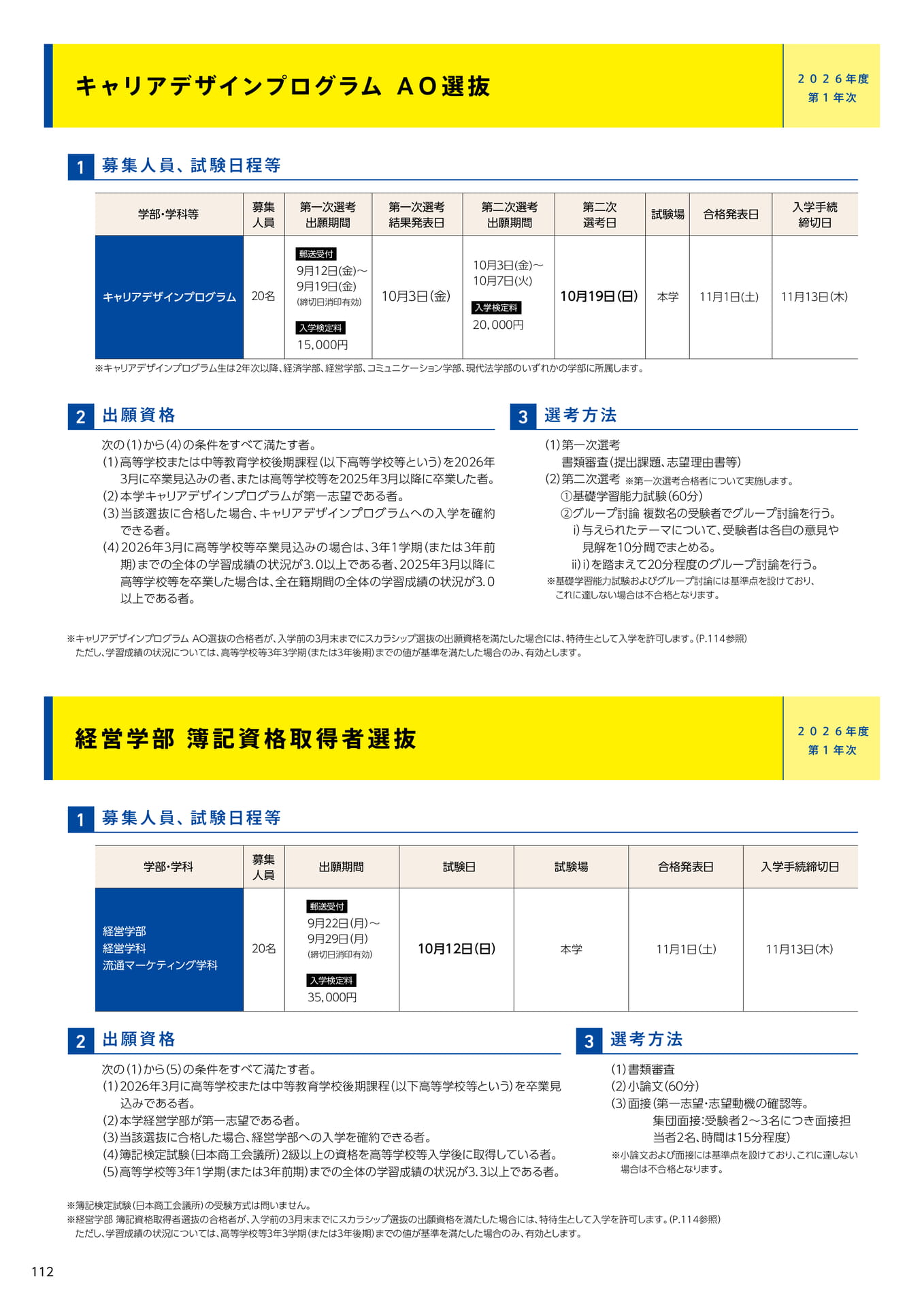 114　キャリアデザインプログラム ＡＯ選抜/経営学部 簿記資格取得者選抜