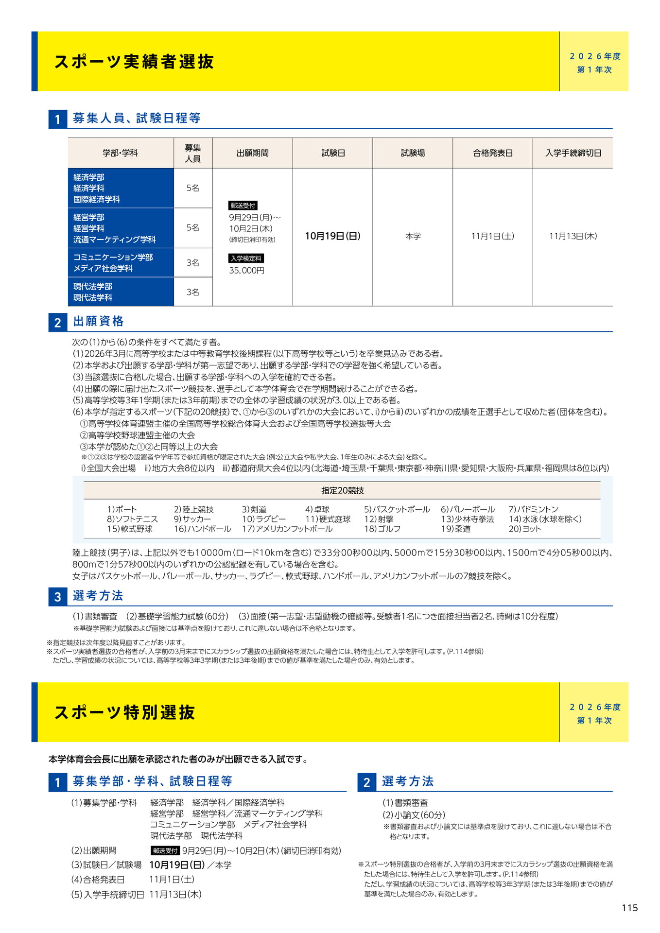117　スポーツ実績者選抜/スポーツ特別選抜