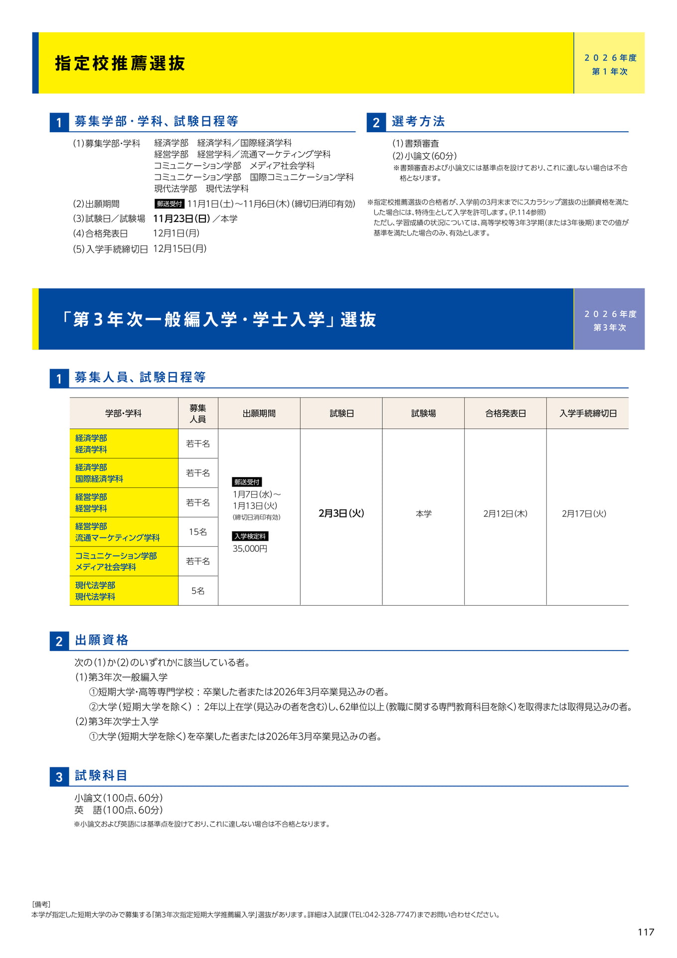 119　指定校推薦選抜/「第３年次一般編入学・学士入学」選抜