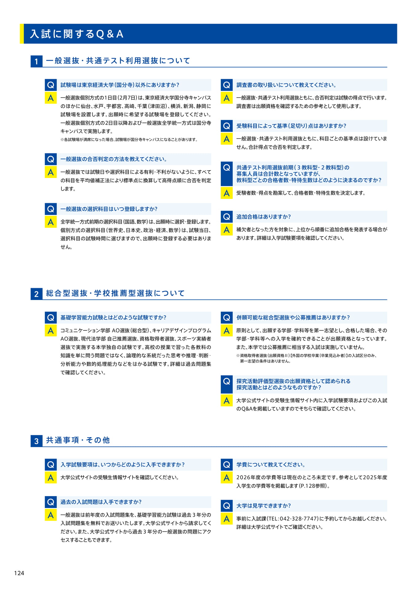126　入試に関するQ&A