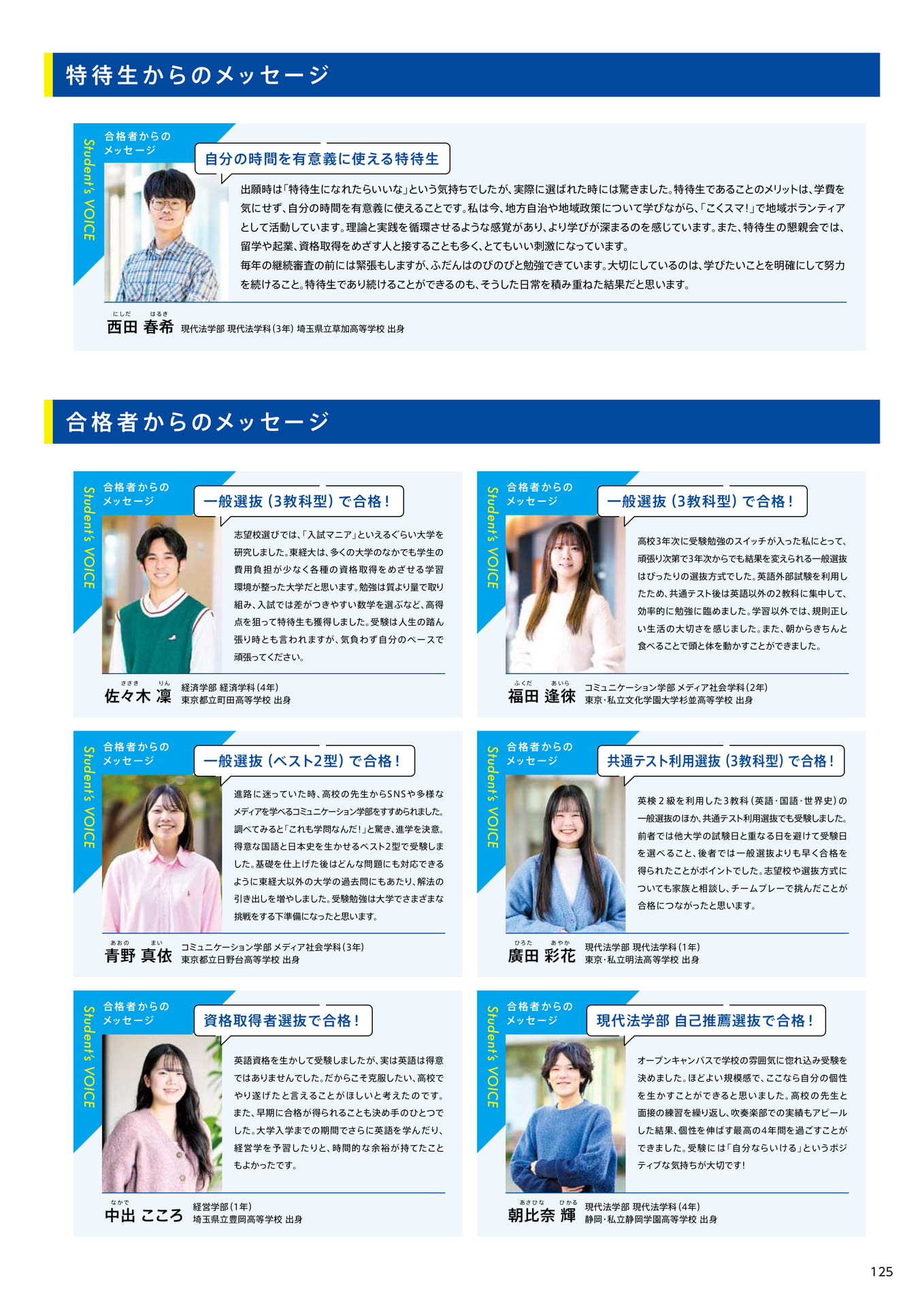127　特待生・合格者からのメッセージ