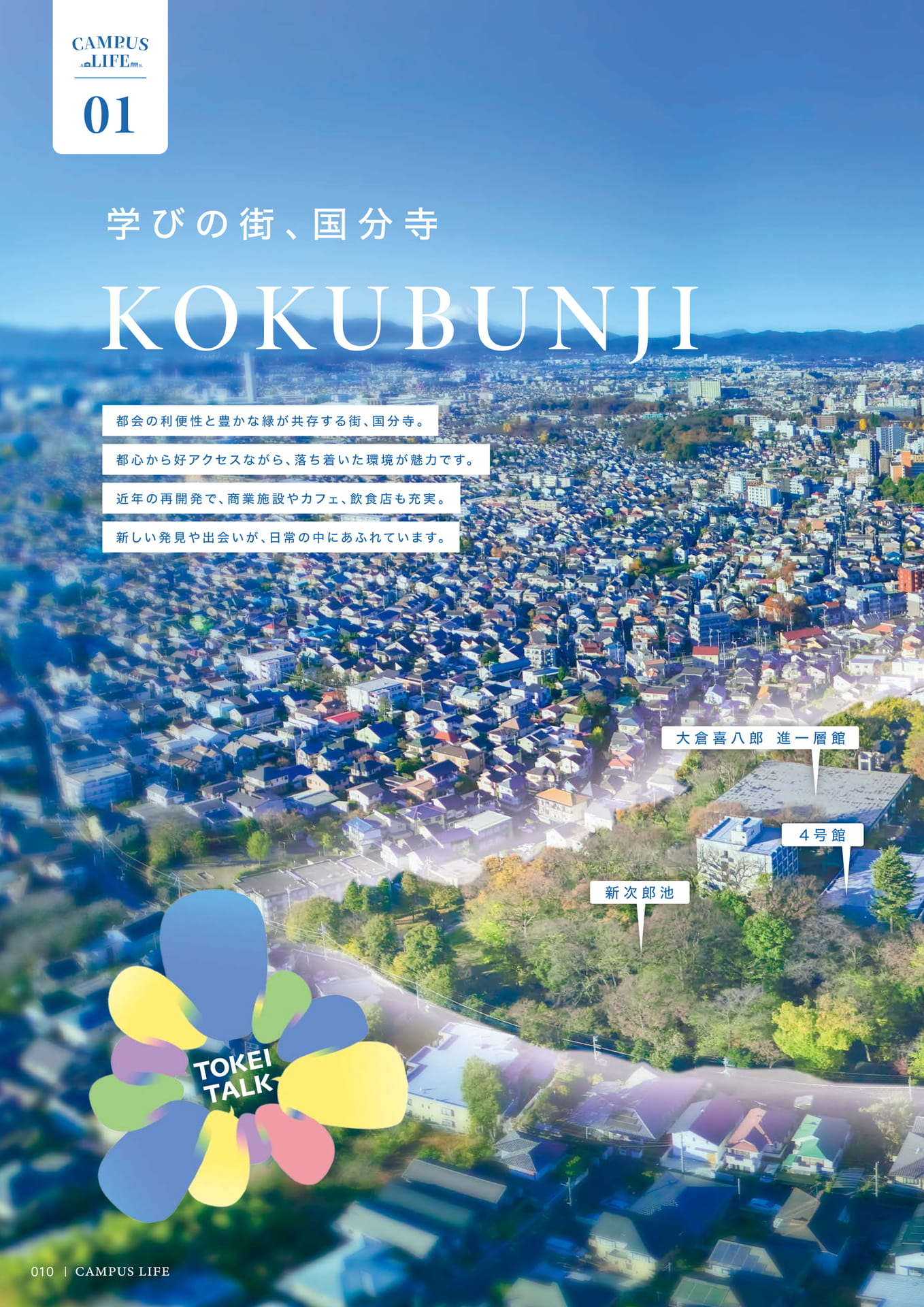 012　学びの街、国分寺