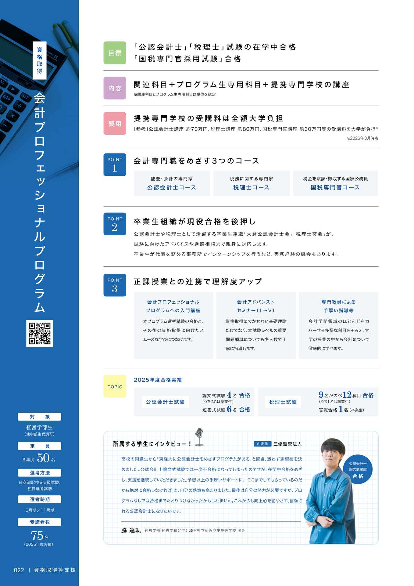 024　会計プロフェッショナルプログラム