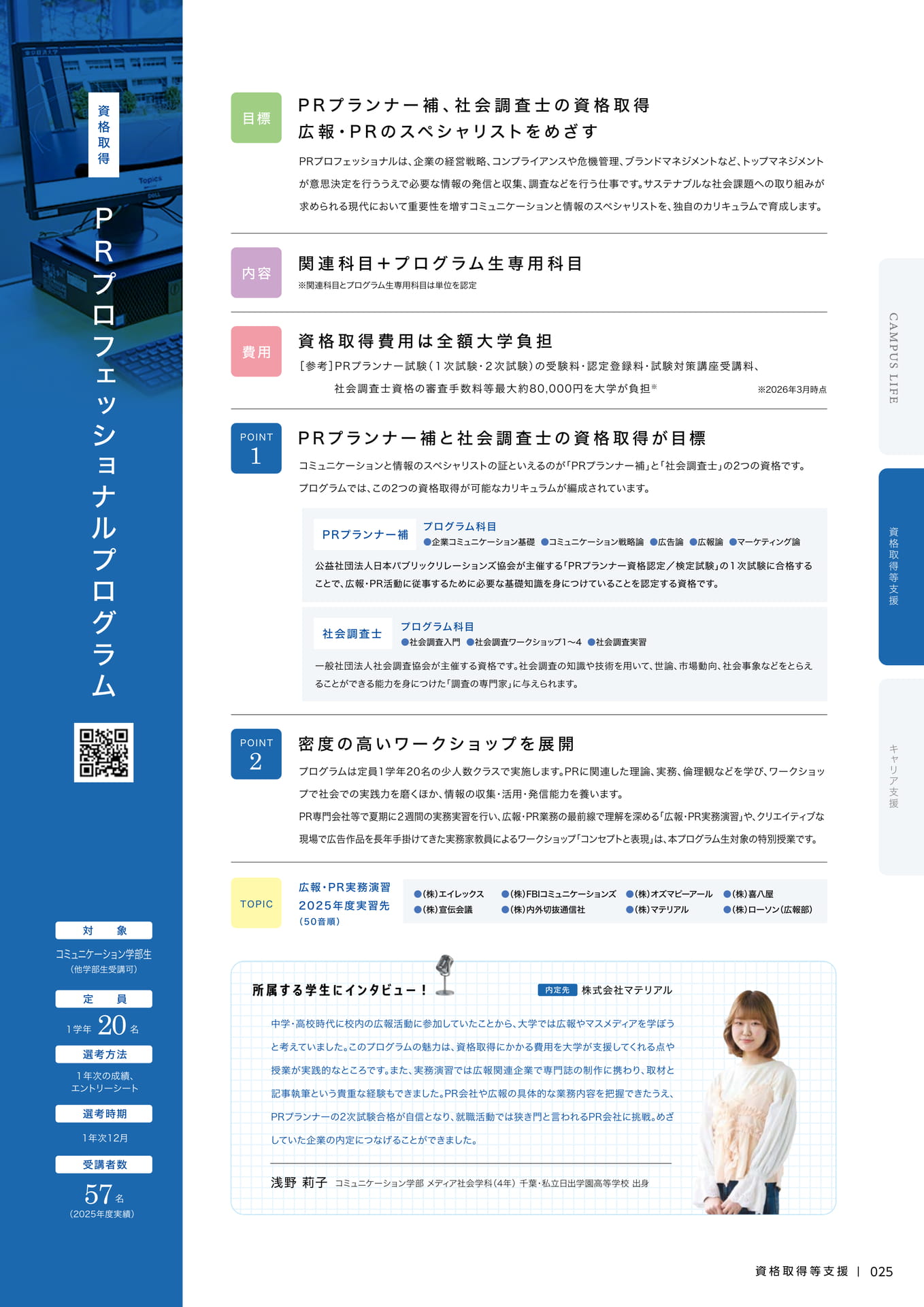 027　PRプロフェッショナルプログラム