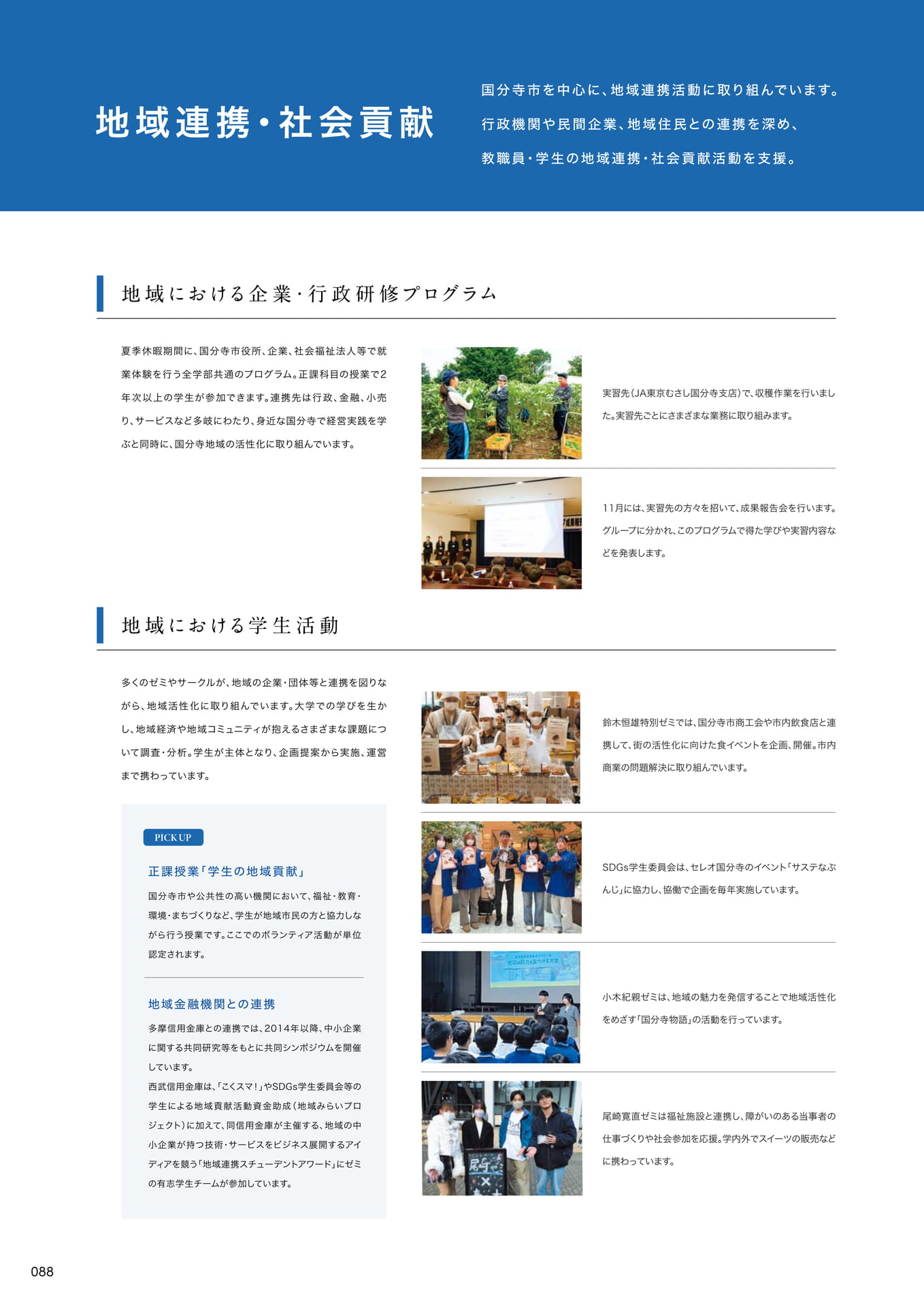 090　地域連携・社会貢献