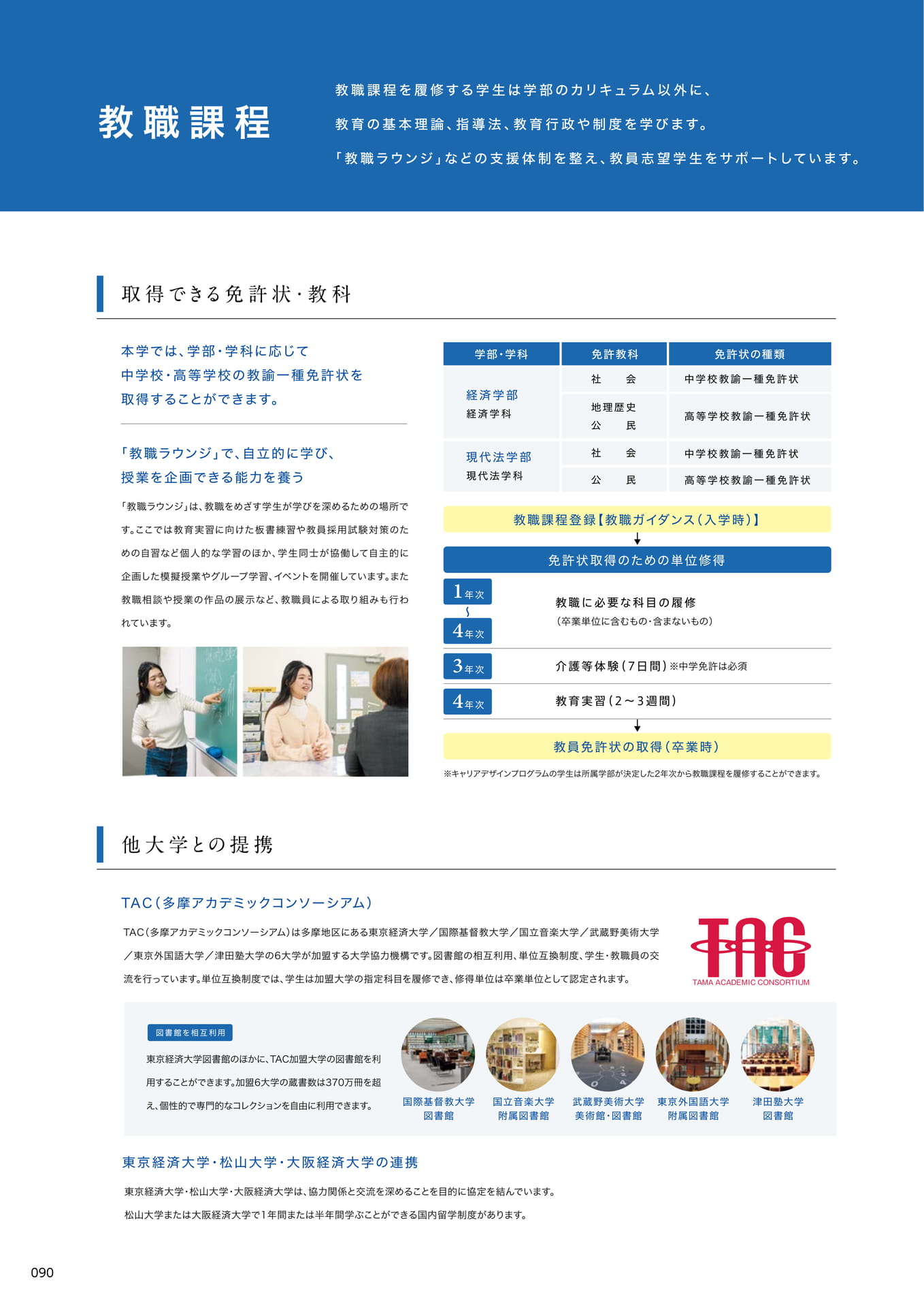 092　教職課程