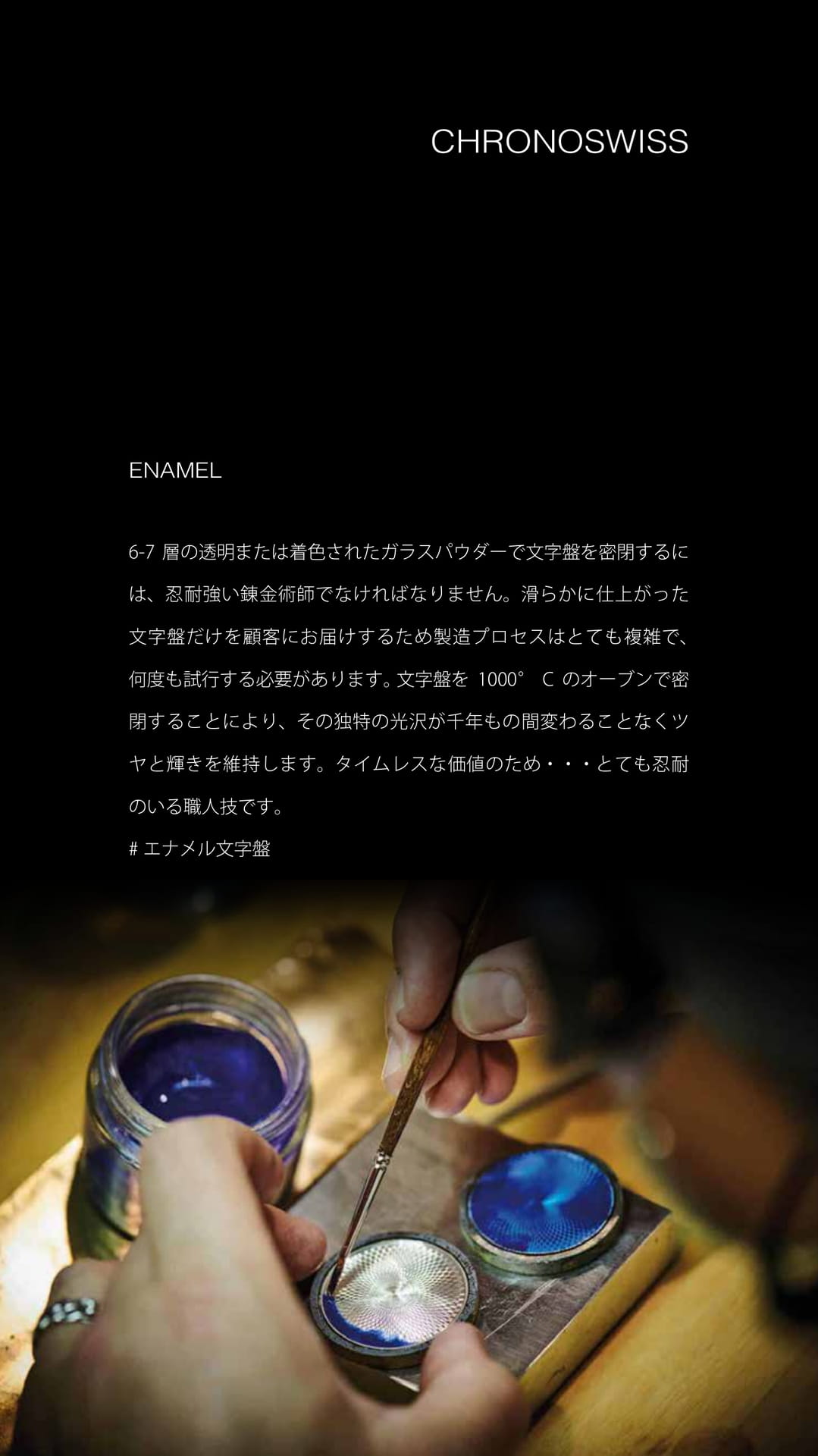 クロノスイス エナメル