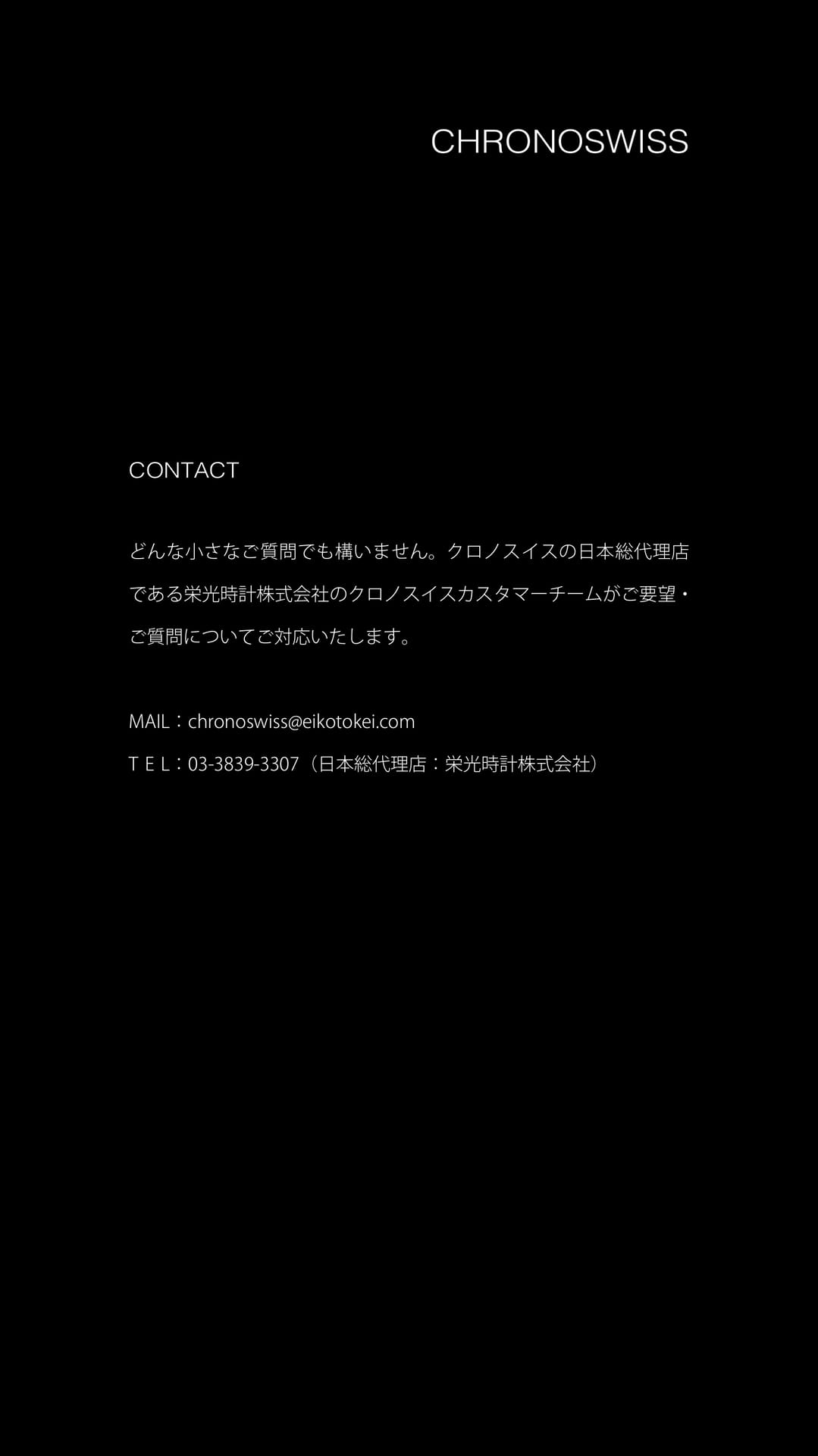 クロノスイス 問い合わせ先