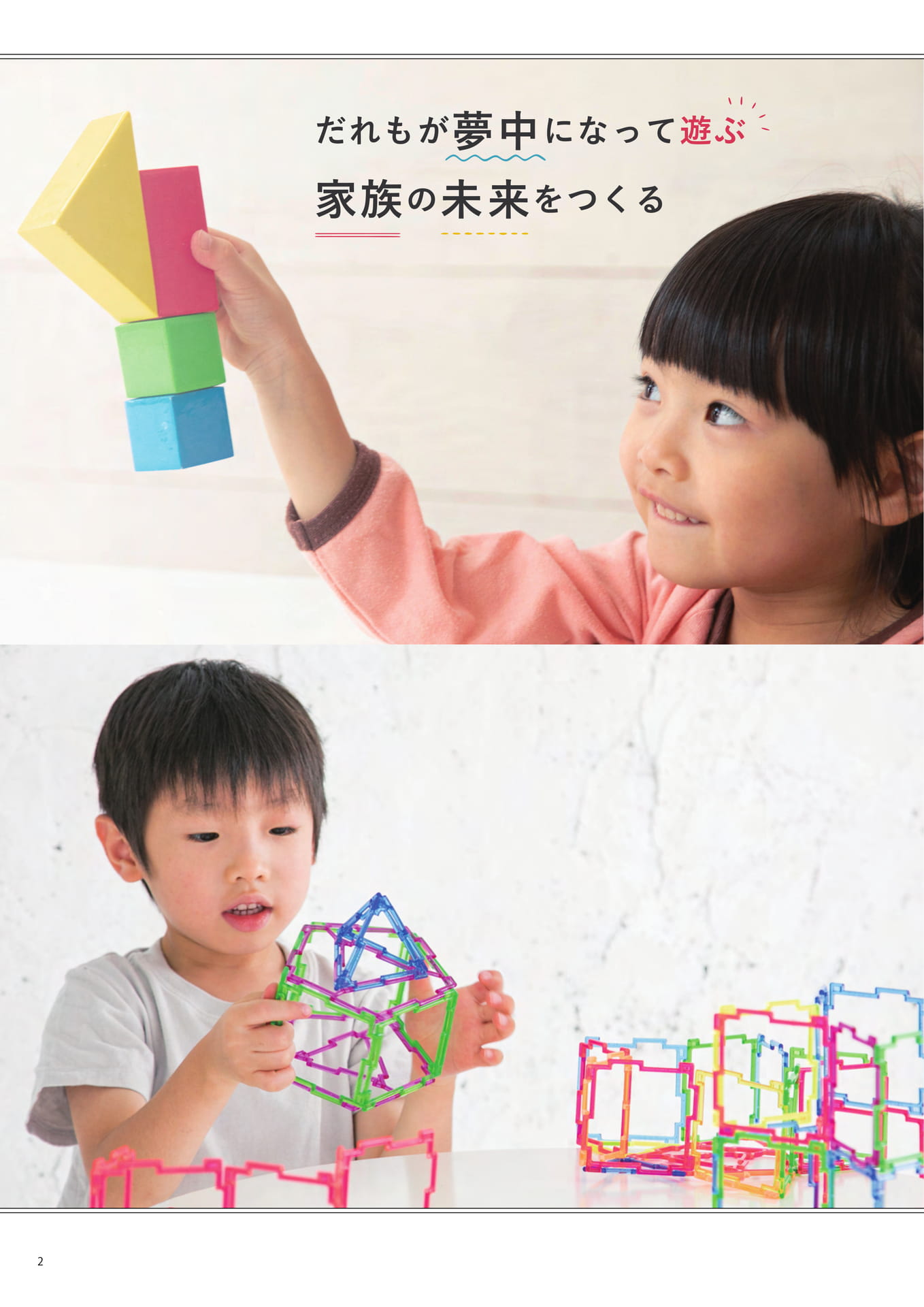 誰もが夢中になって遊ぶ 家族の未来をつくる
